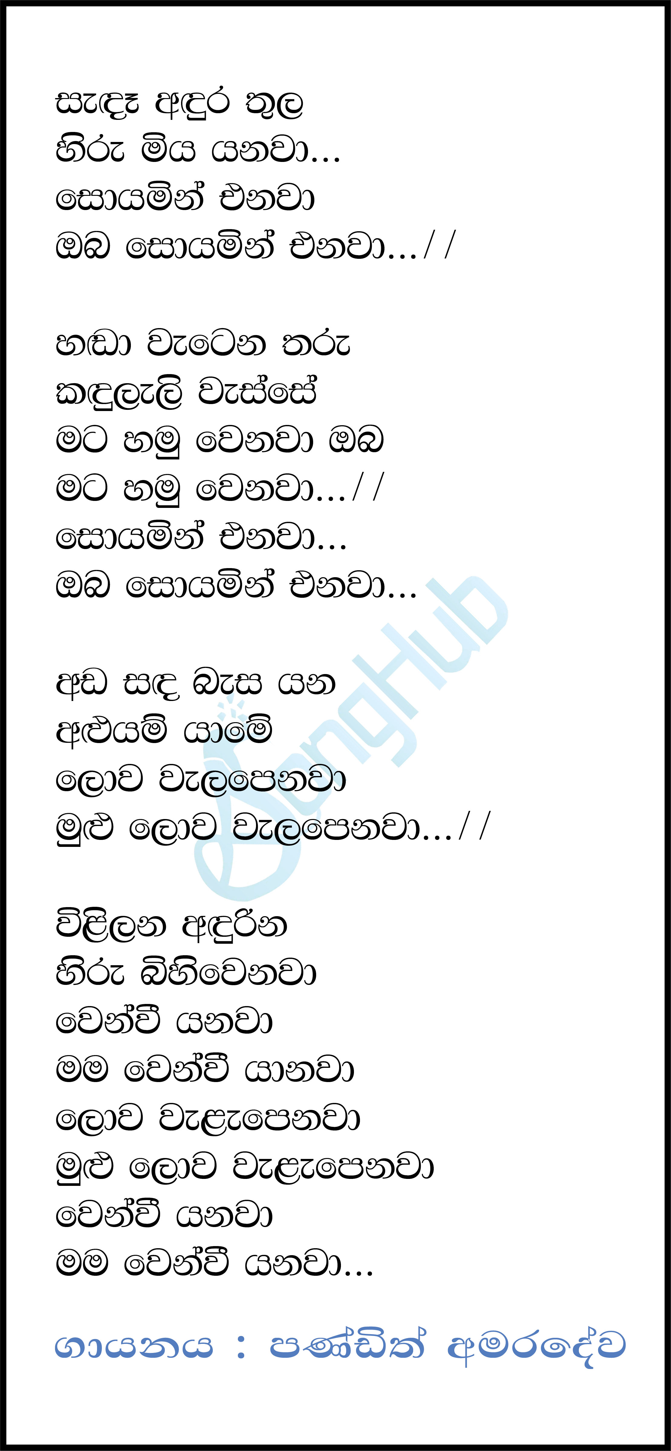 Sanda Andura Thula Lyrics