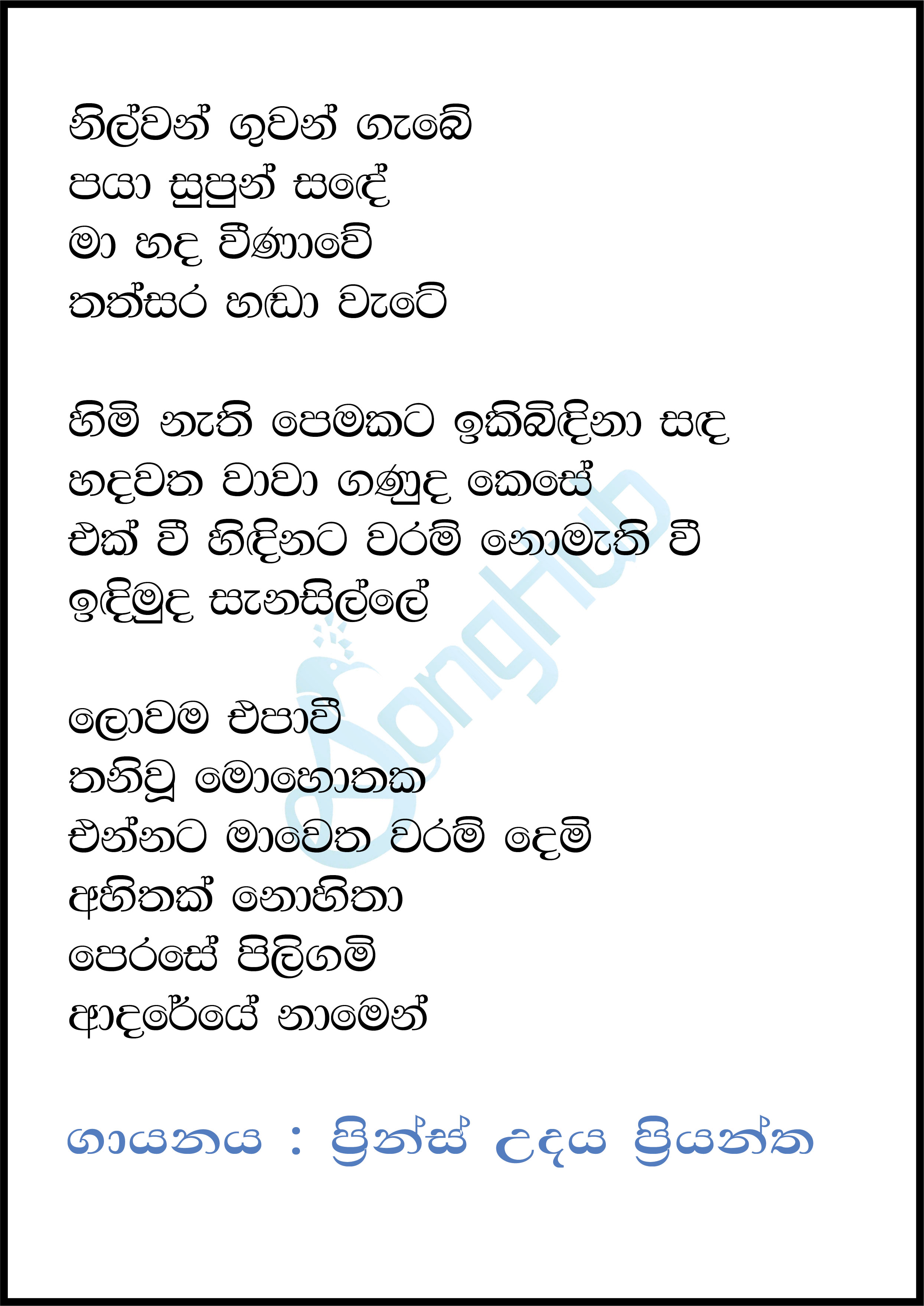 Nilwan Guwan Gabe Lyrics