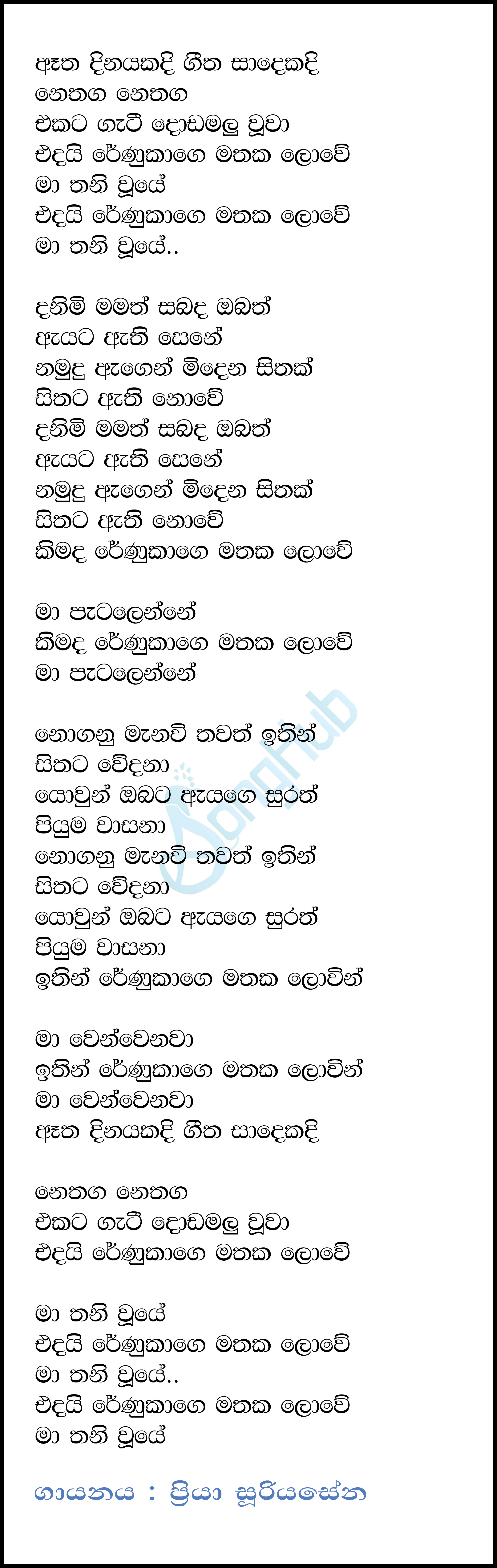 Atha Dinayakadi Gettha Sadayakadi (Renukage) Lyrics