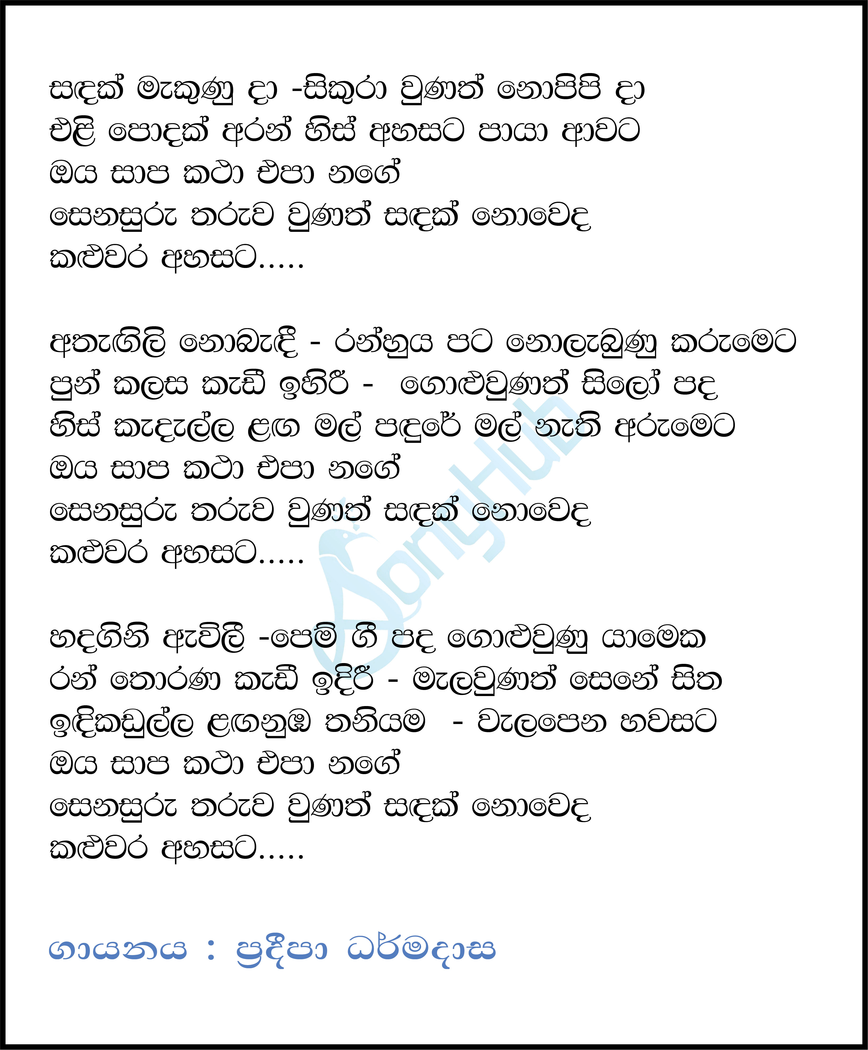 Sandak Makunu Da Lyrics