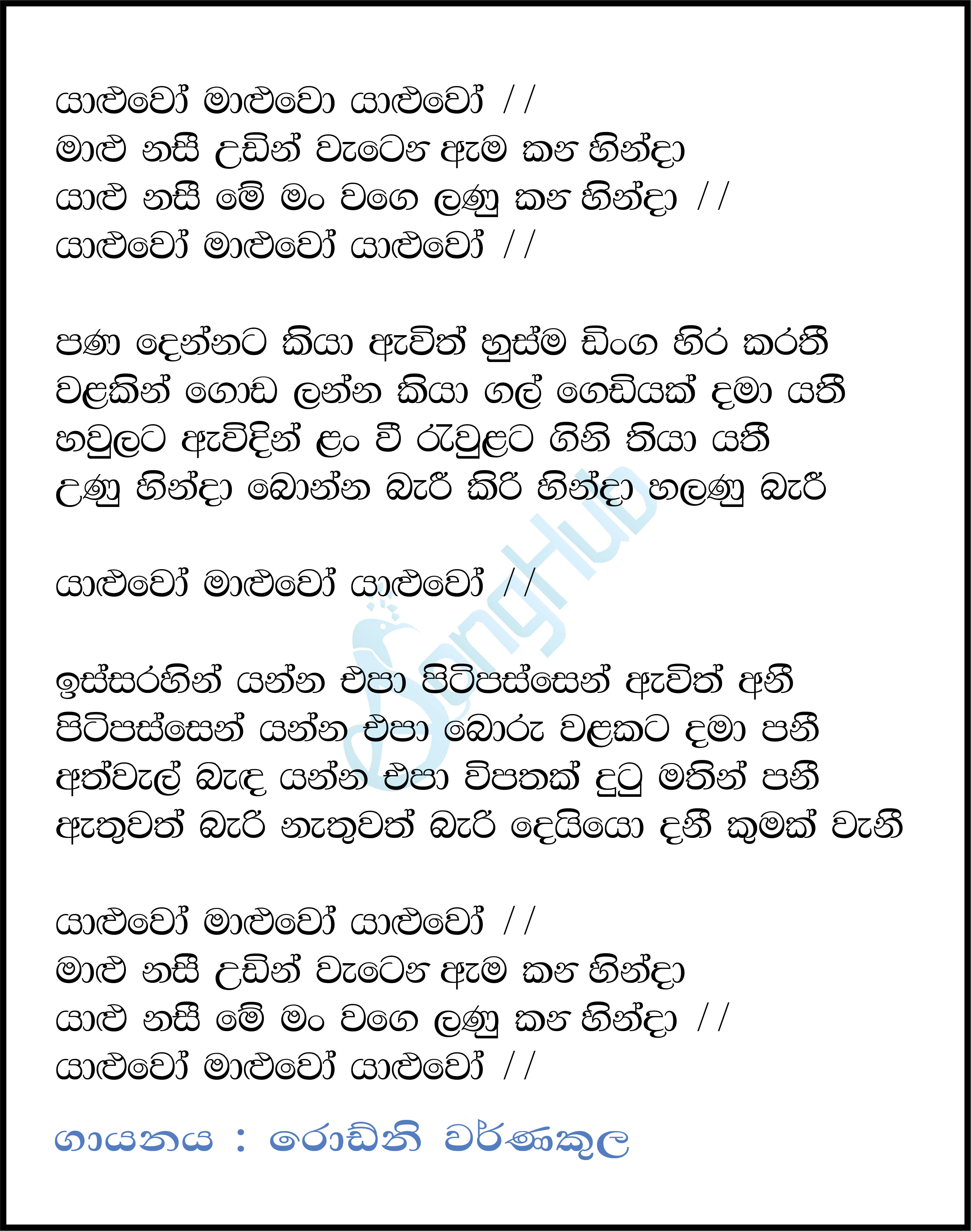 Yaluwo Maluwo Yaluwo Lyrics