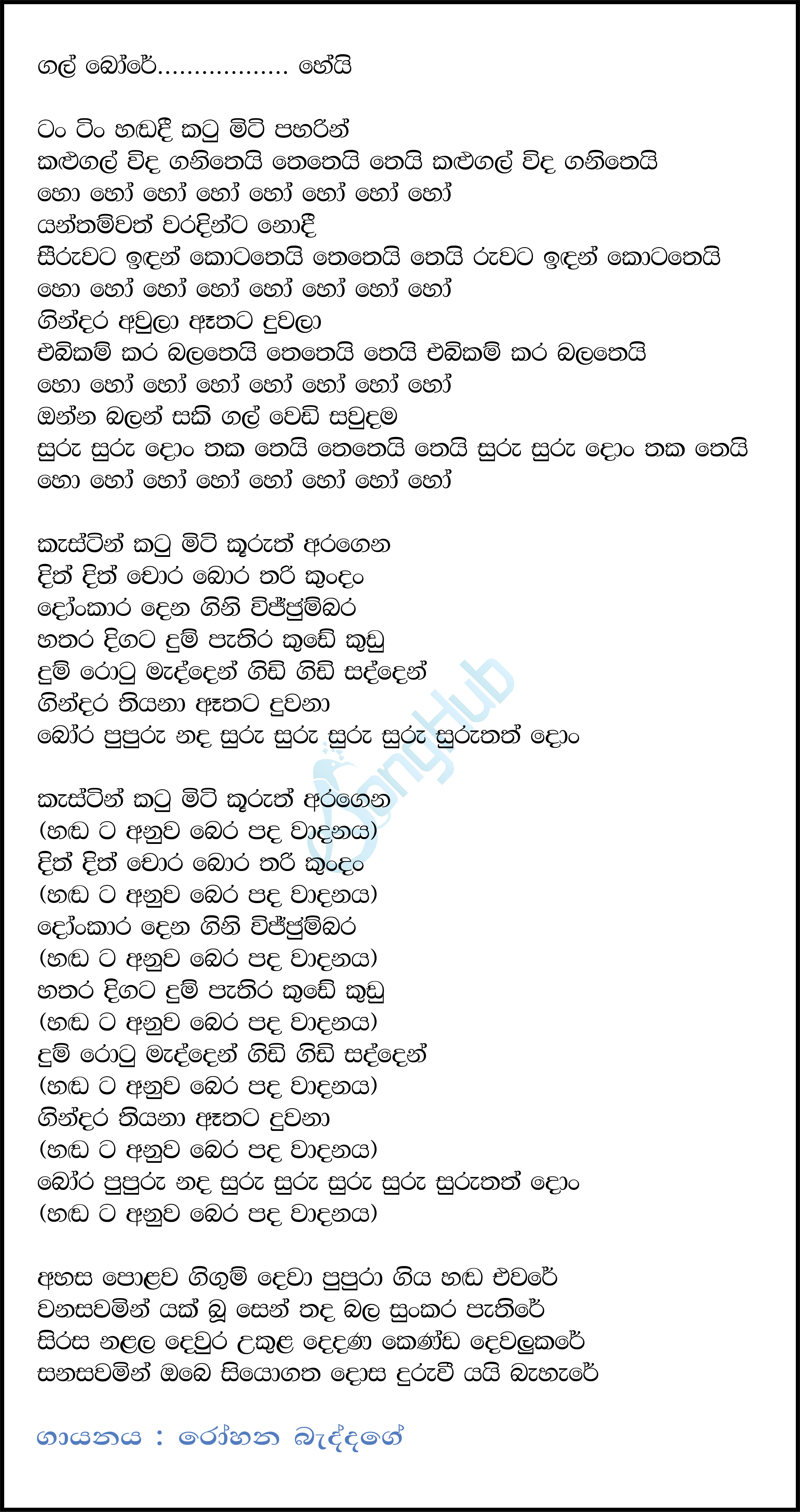 Gal Bore (Gal Wedi Sawudama) Lyrics