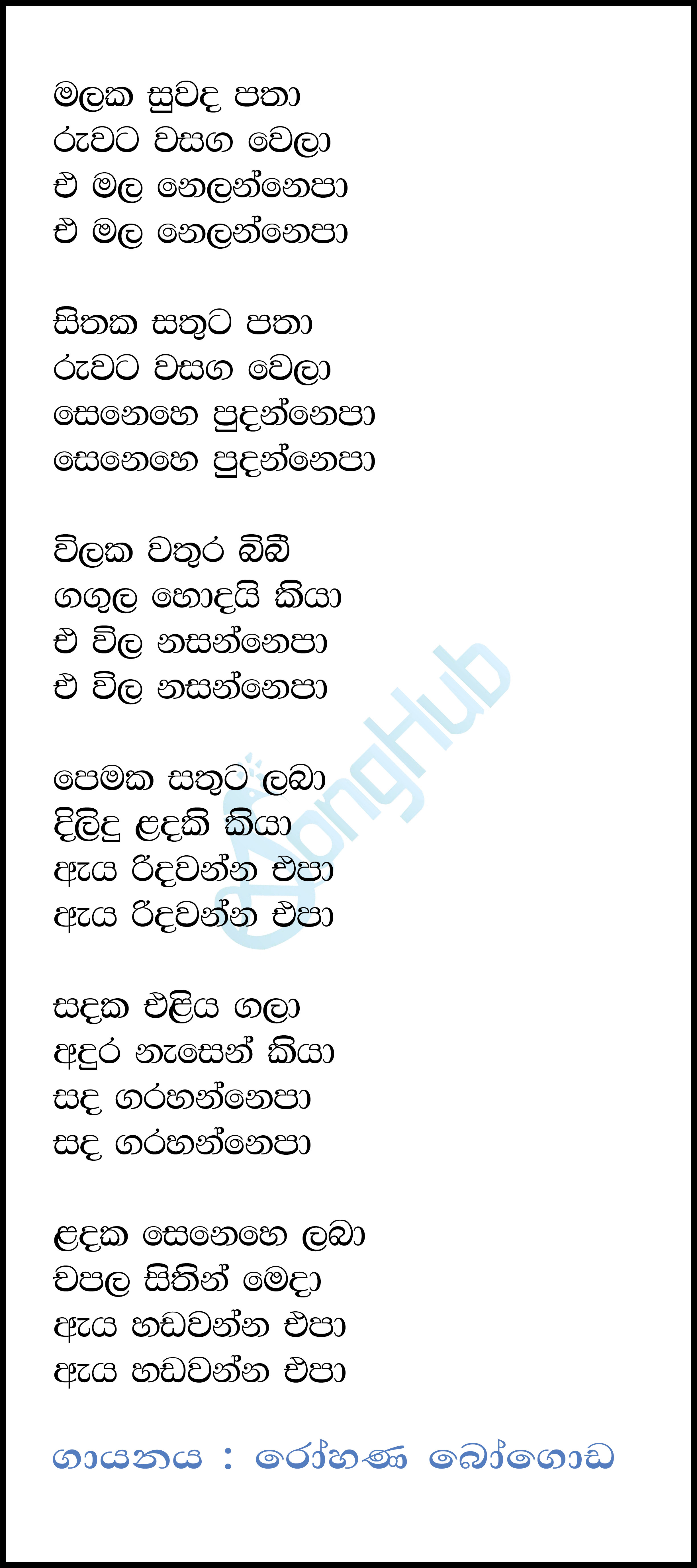 Malaka Suwada Patha Lyrics