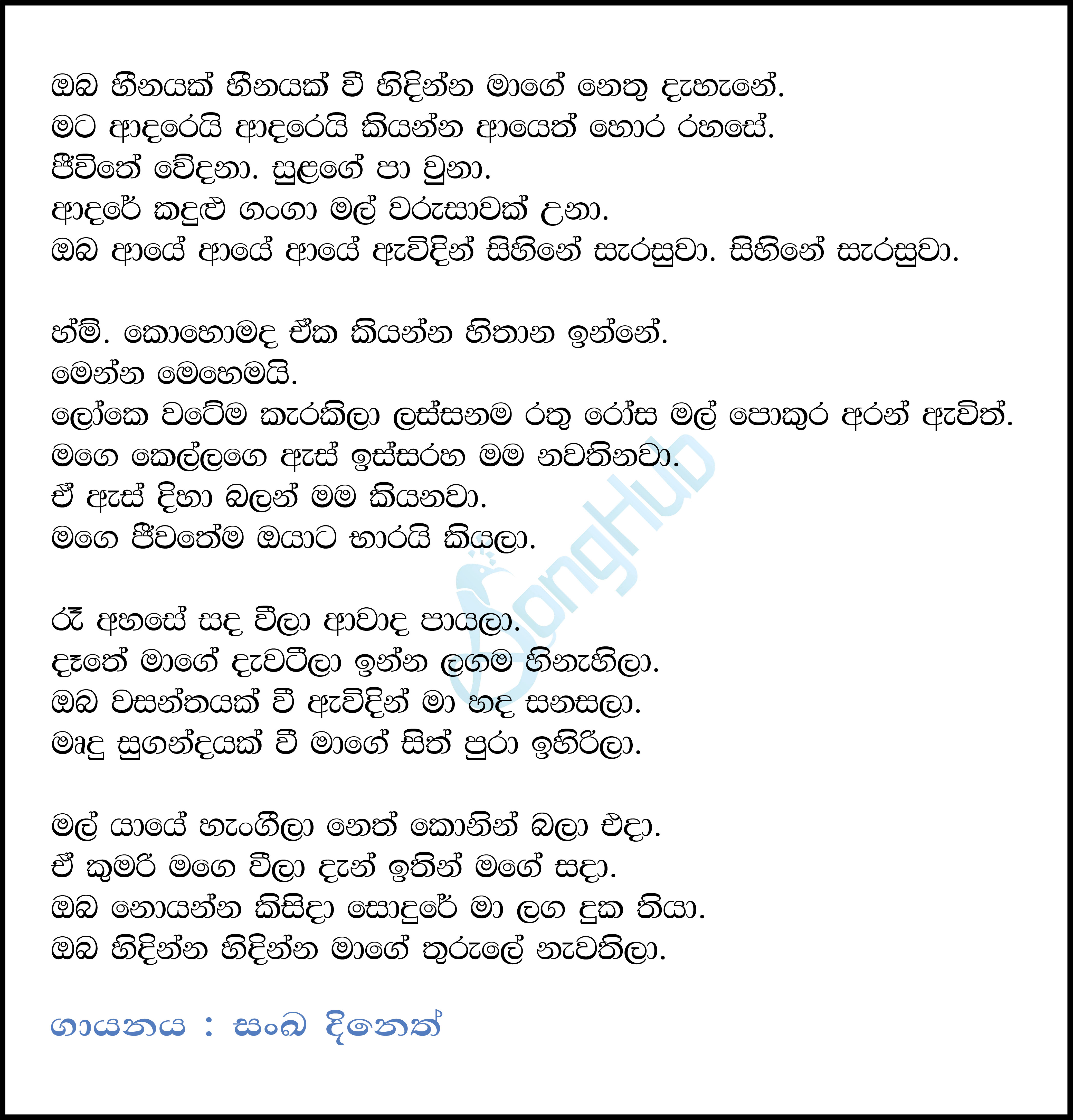 Oba Heenayak Heenayak Lyrics