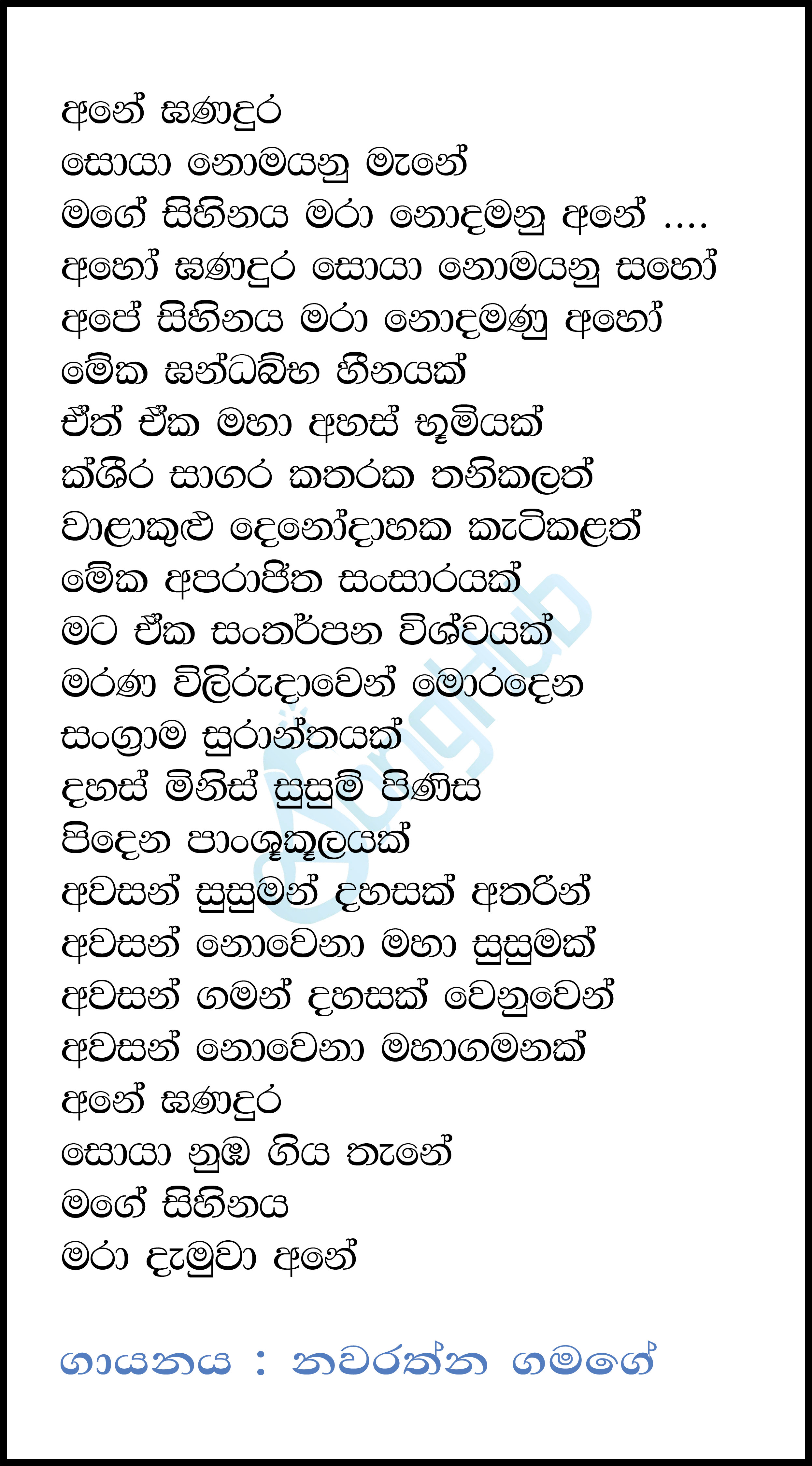 Ane Ganadura (Ginnen Upan Seethala) Lyrics