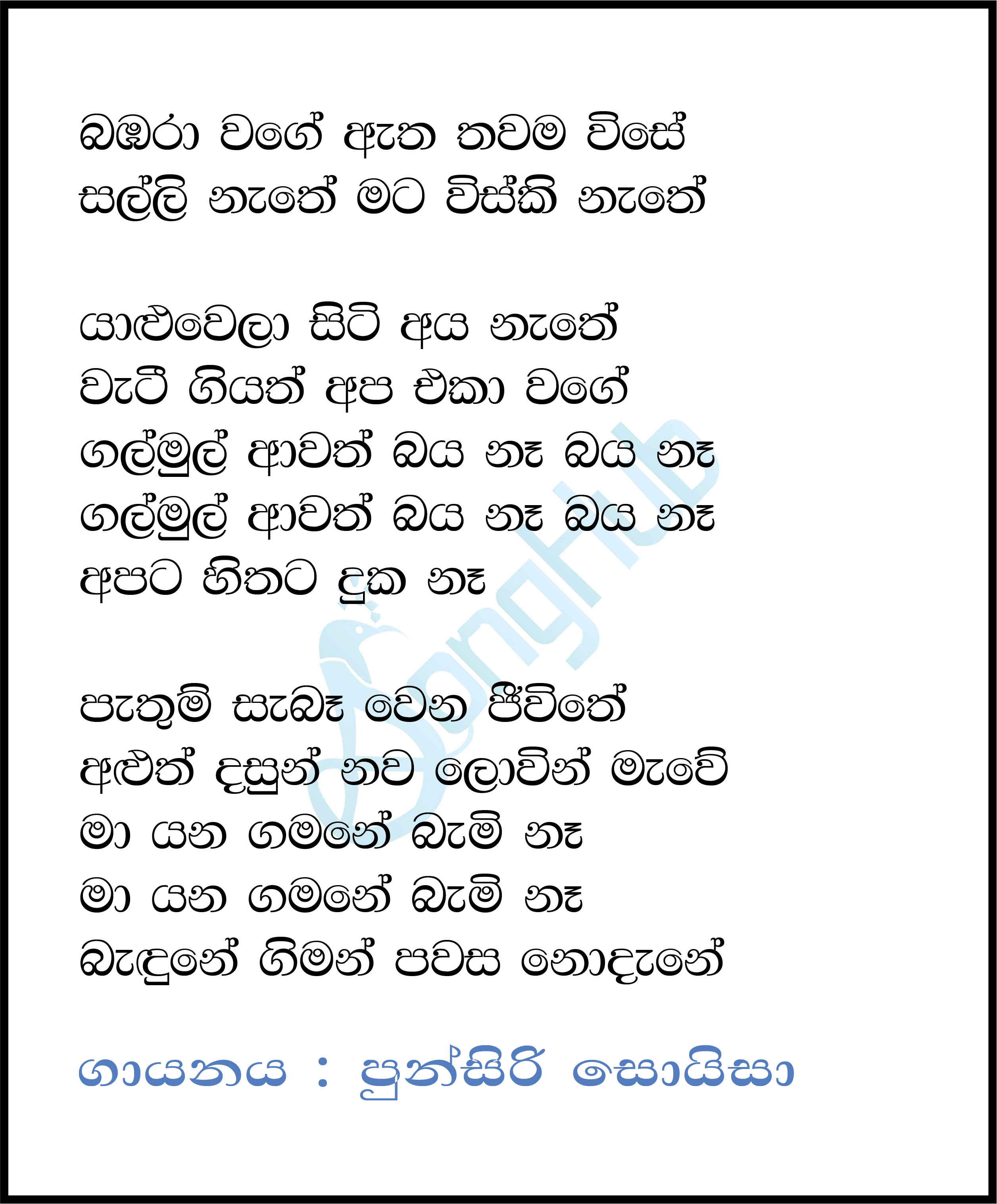 Bambara Wage Atha Thama Wise Lyrics