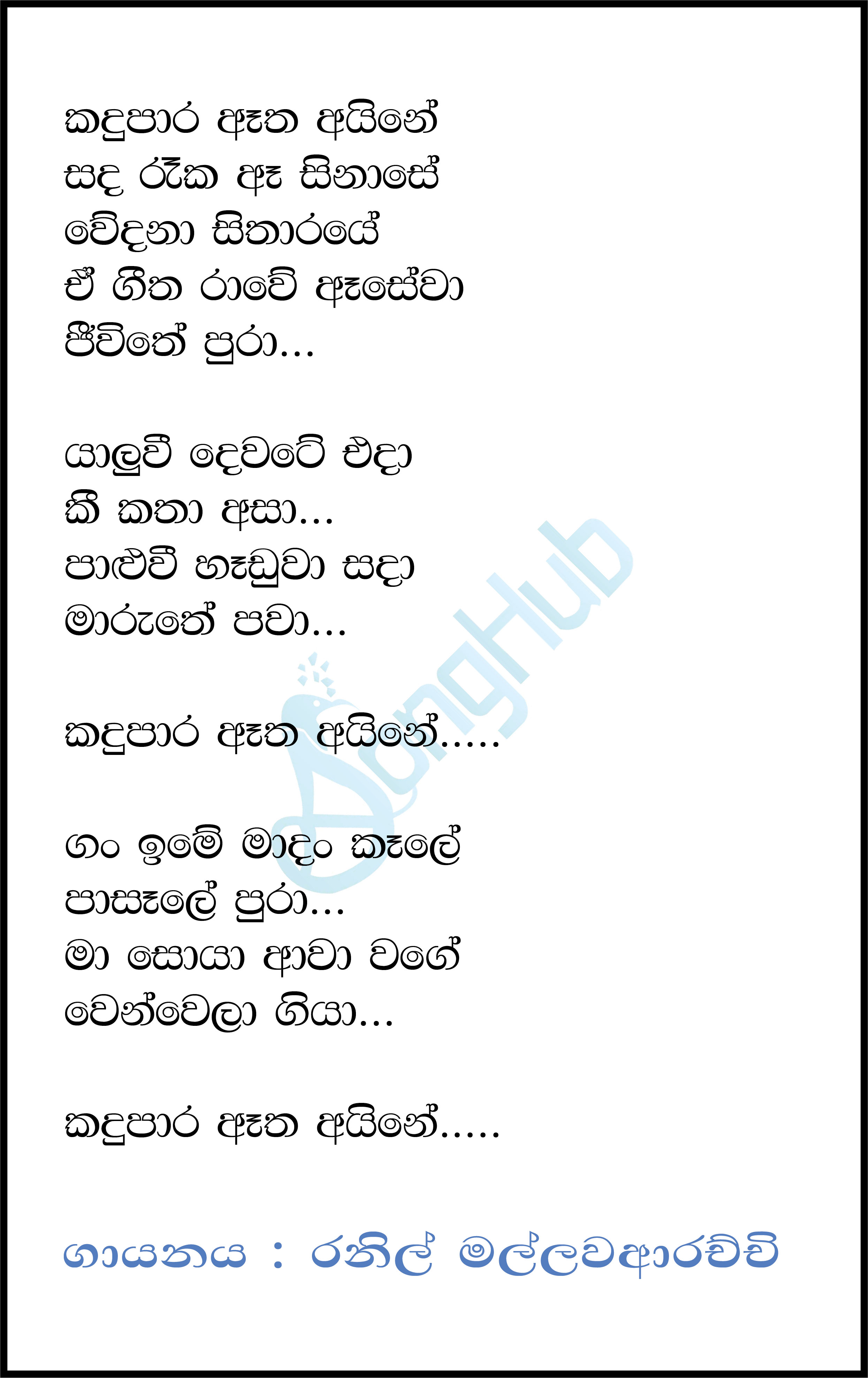 Kandu Para Atha Aine - New Lyrics