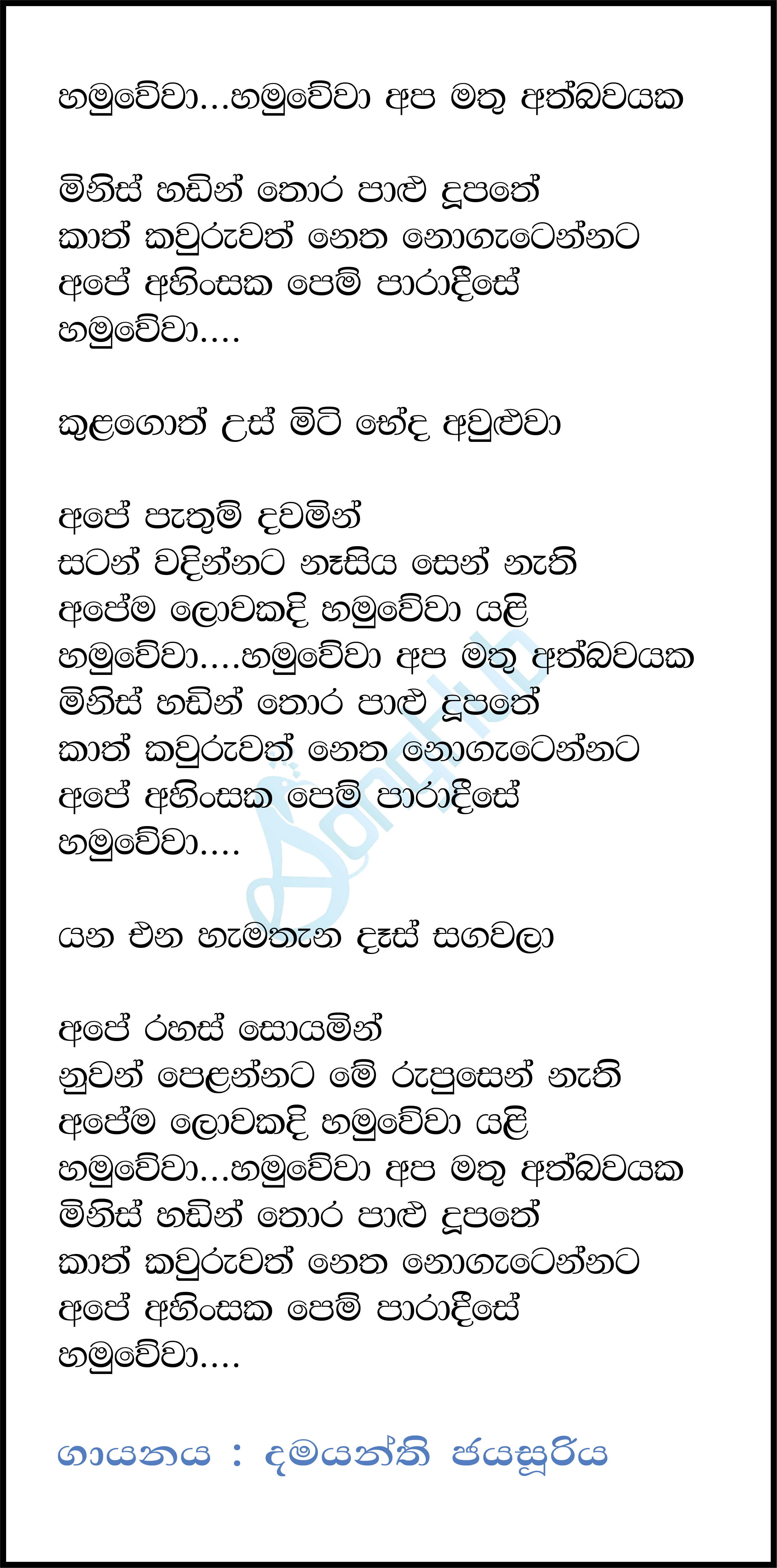 Hamuwewa Apa Mathu Ath Bawaye Lyrics