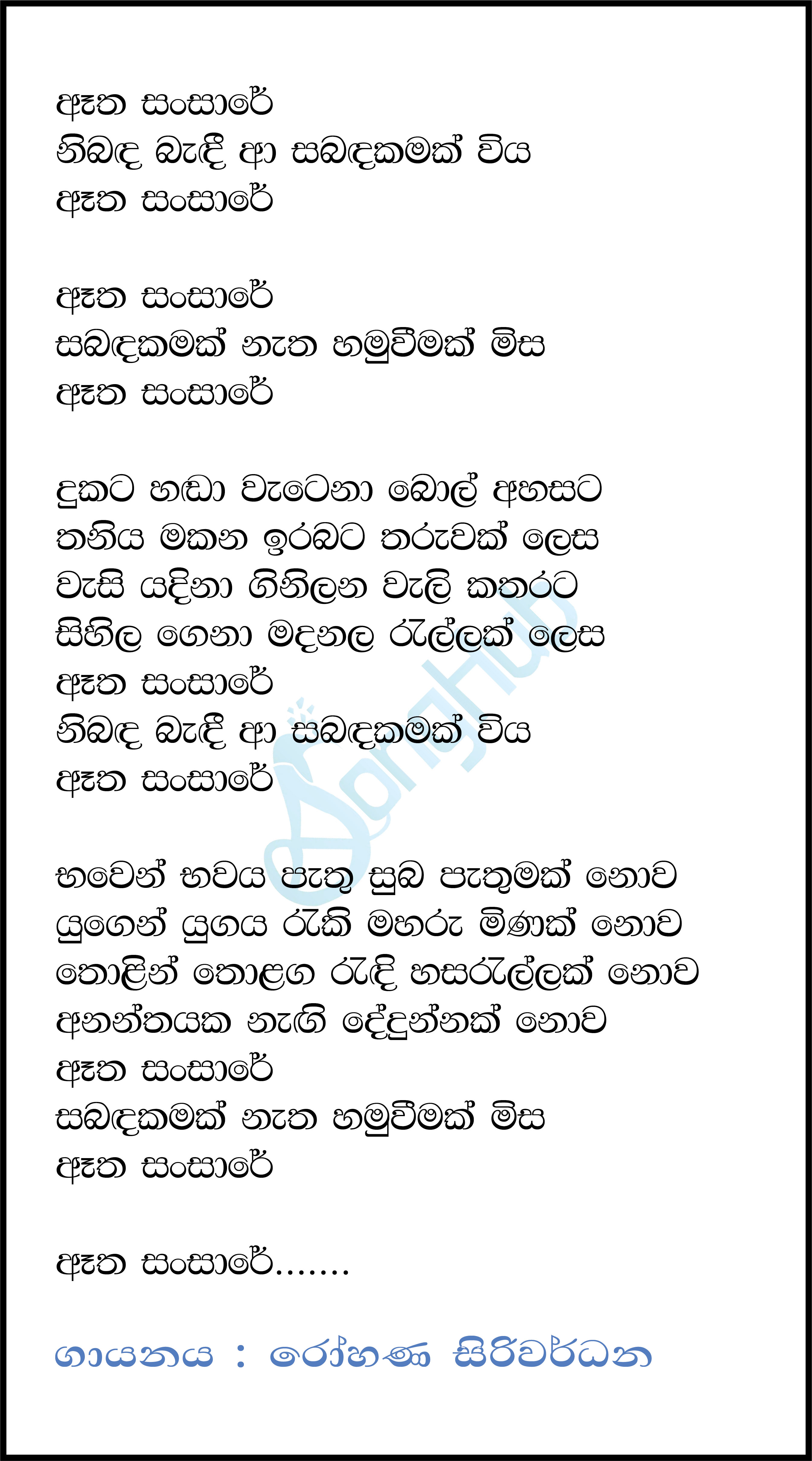 Atha Sansare Lyrics