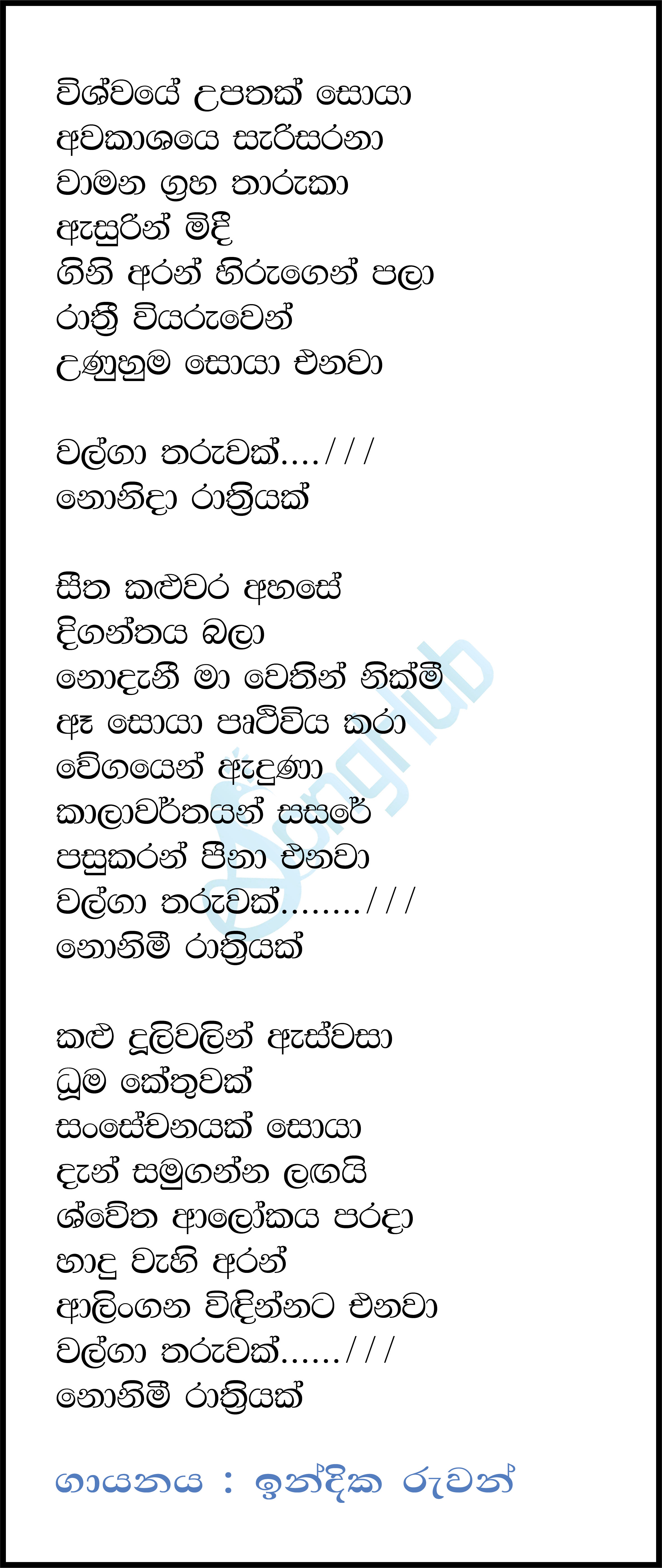 Walga Tharuwak Lyrics