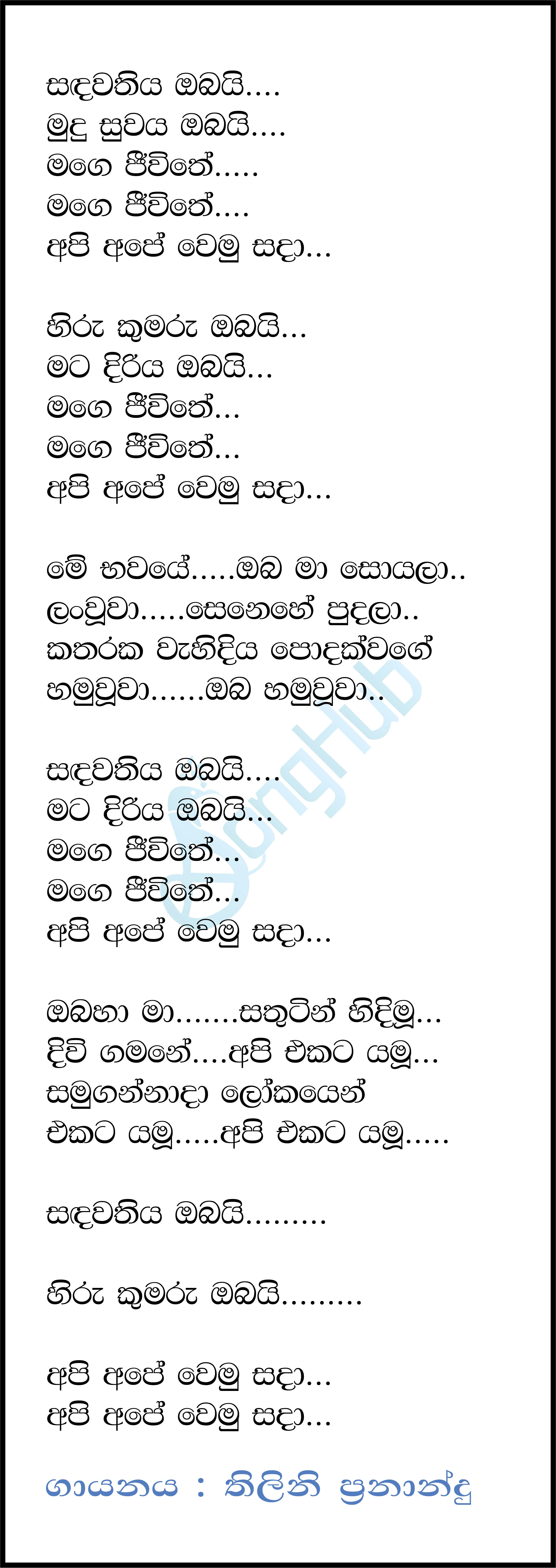 Sandawathiya Obai Lyrics