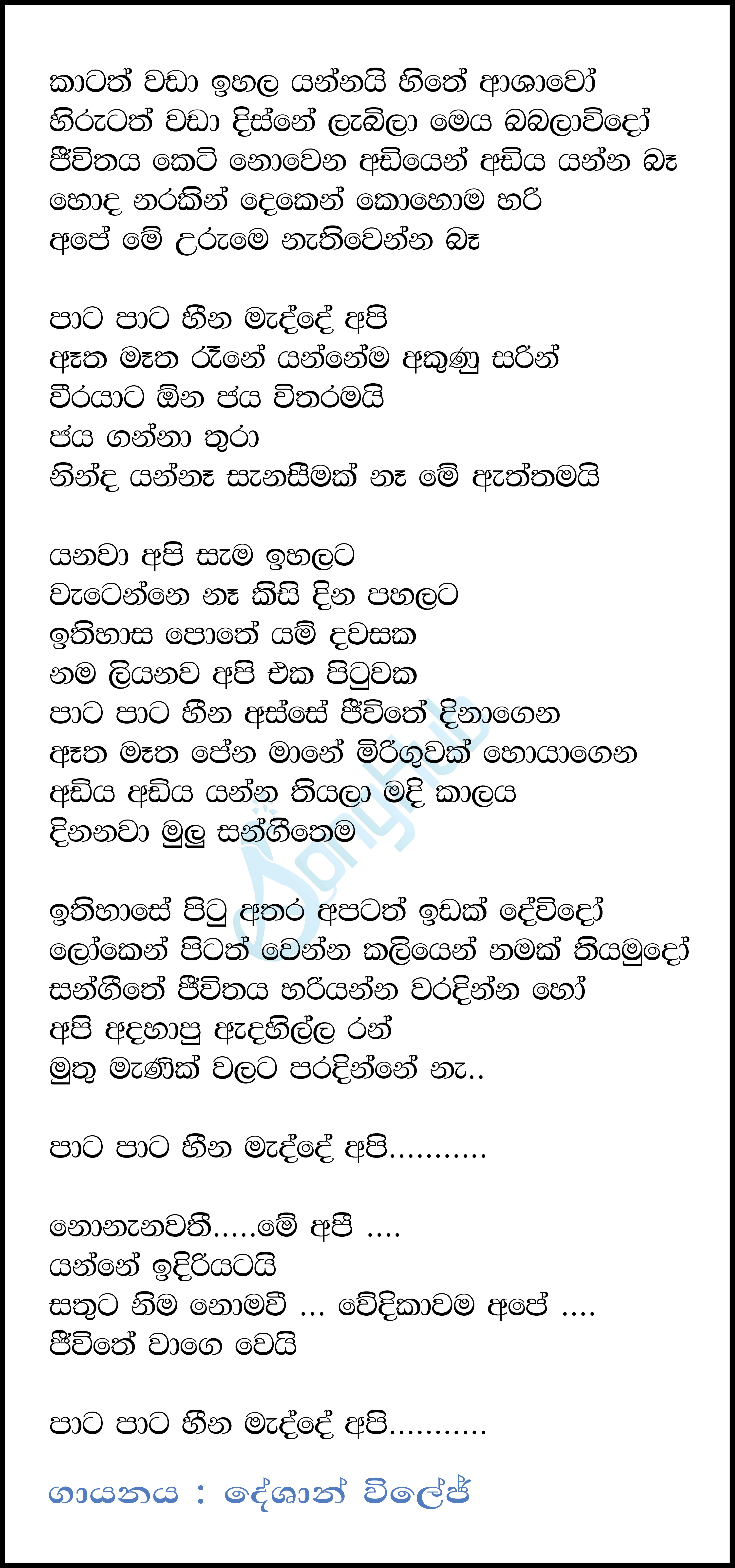 Katath Wada (Sangeethe) Lyrics