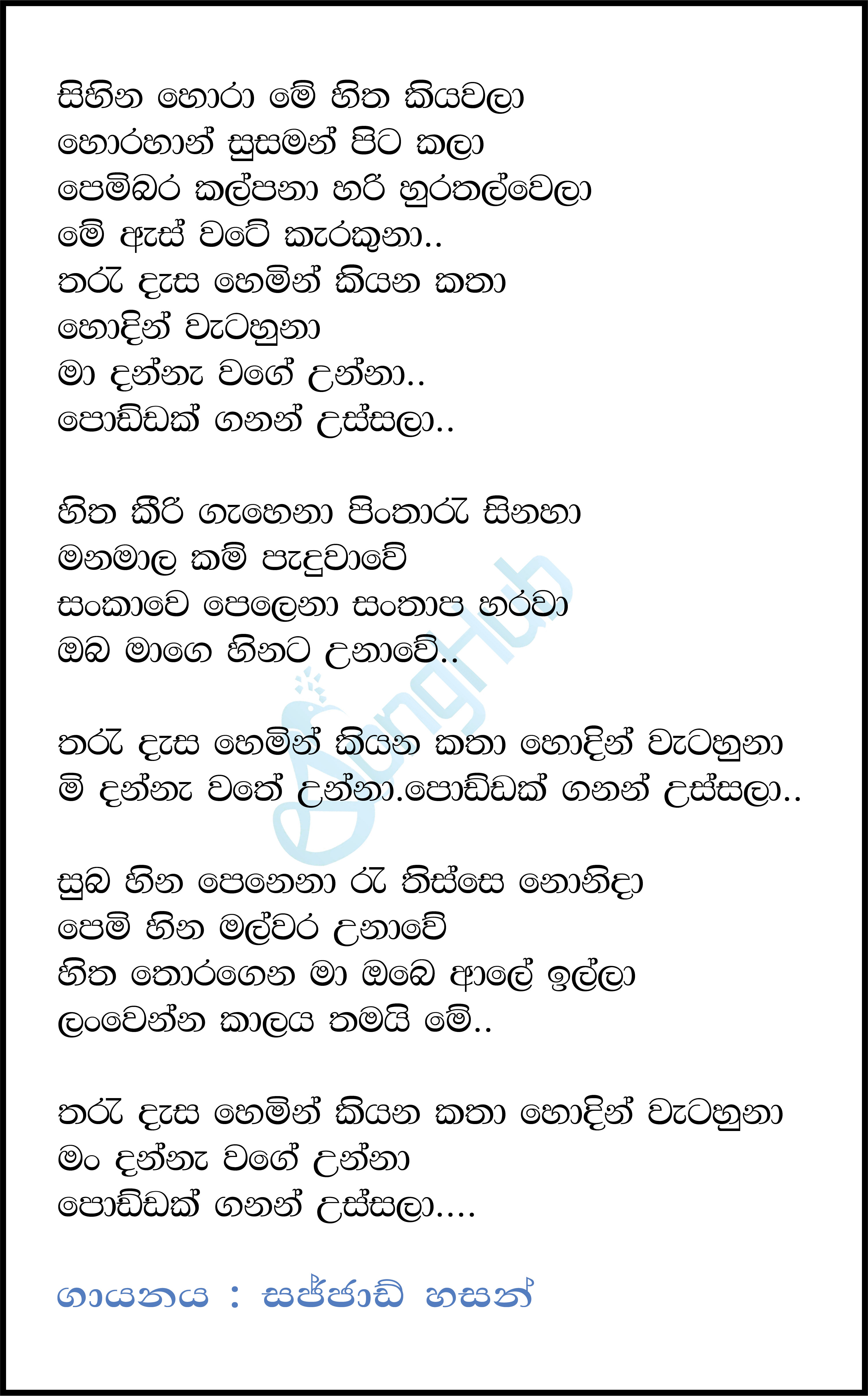 Sihina Hora Mey Hitha Kiyawala Lyrics