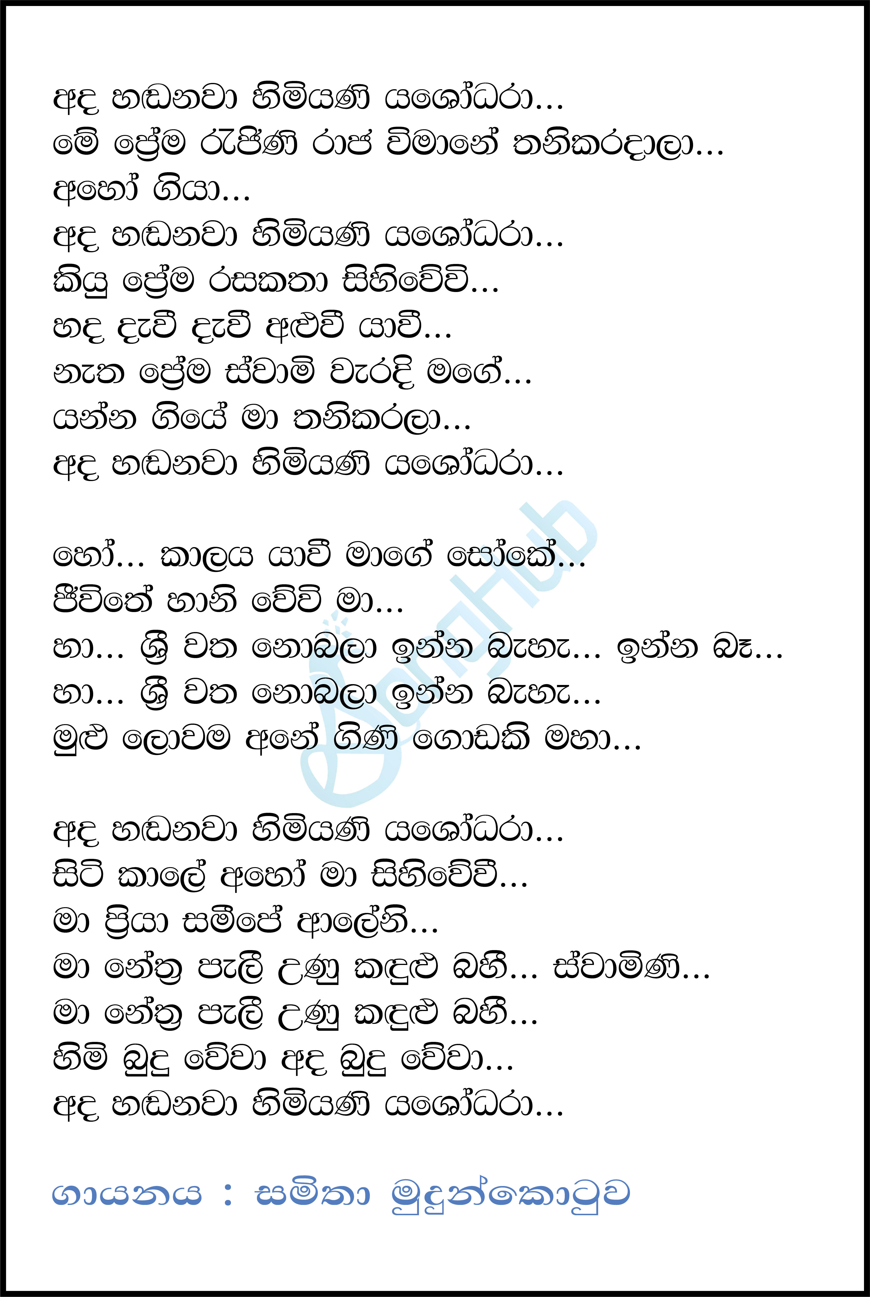 Ada Handanawa Himiyani Yashodara Lyrics