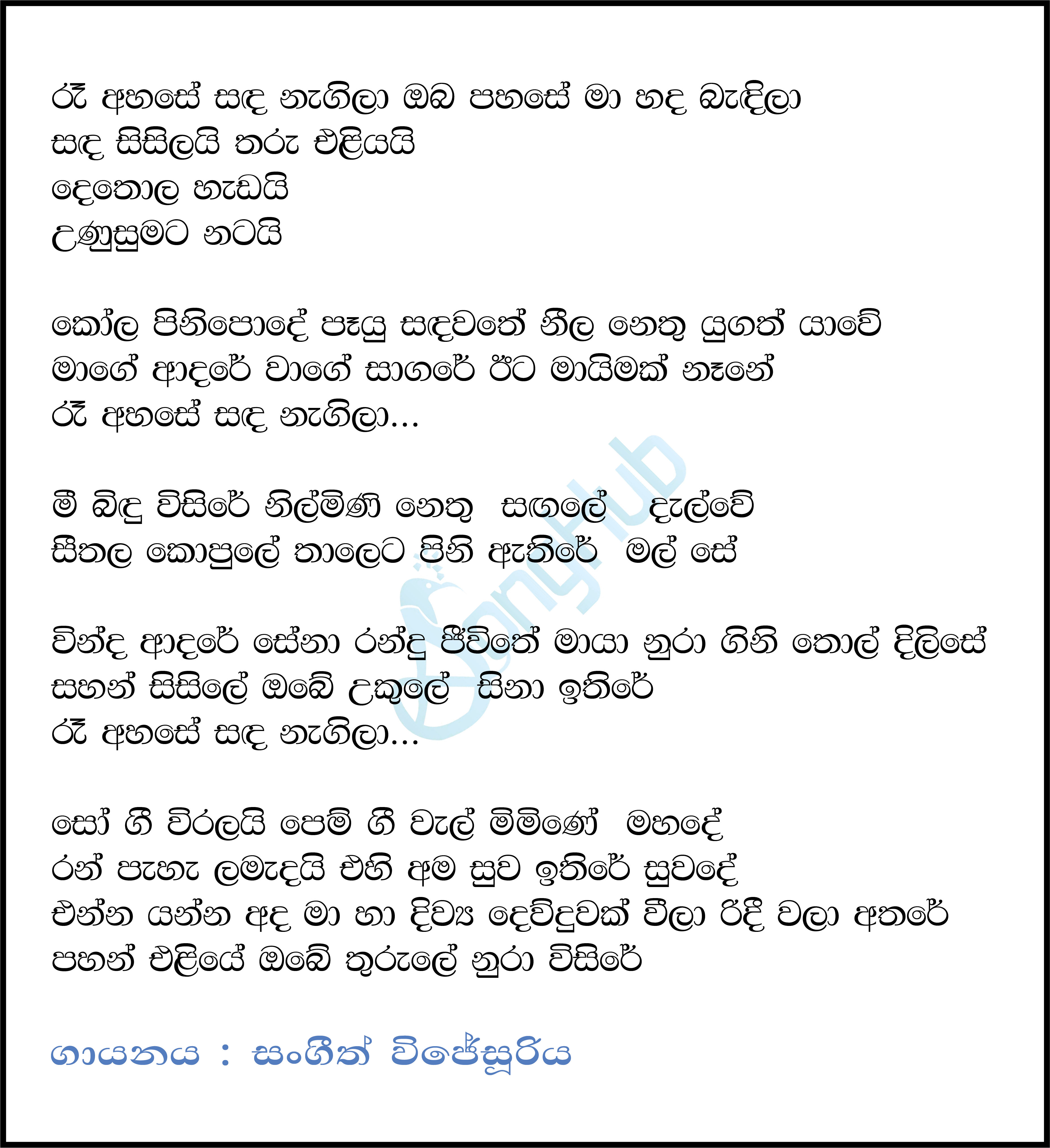 Ra Ahase Sanda Nagila Lyrics