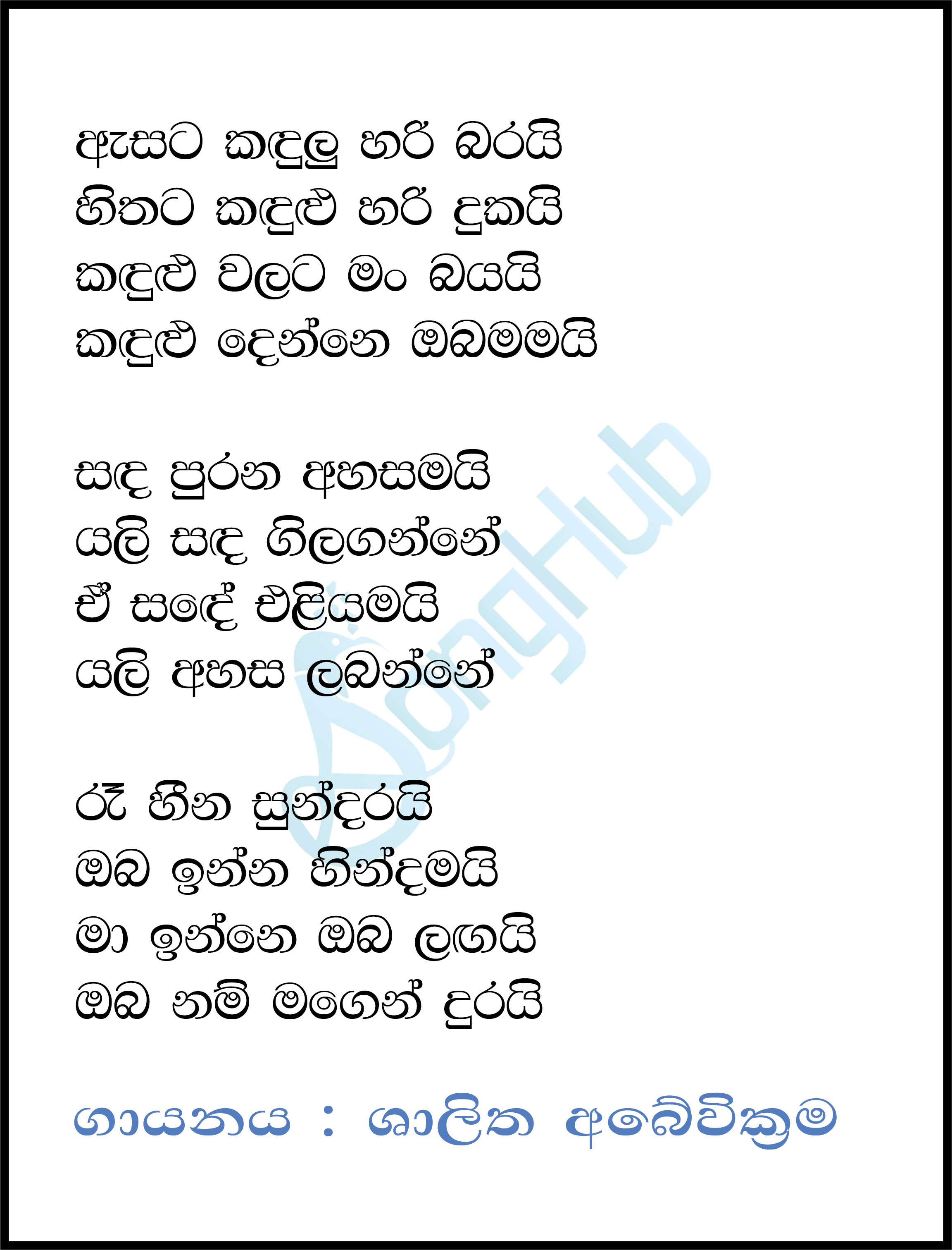 Asata Kandulu Hari Barai Lyrics