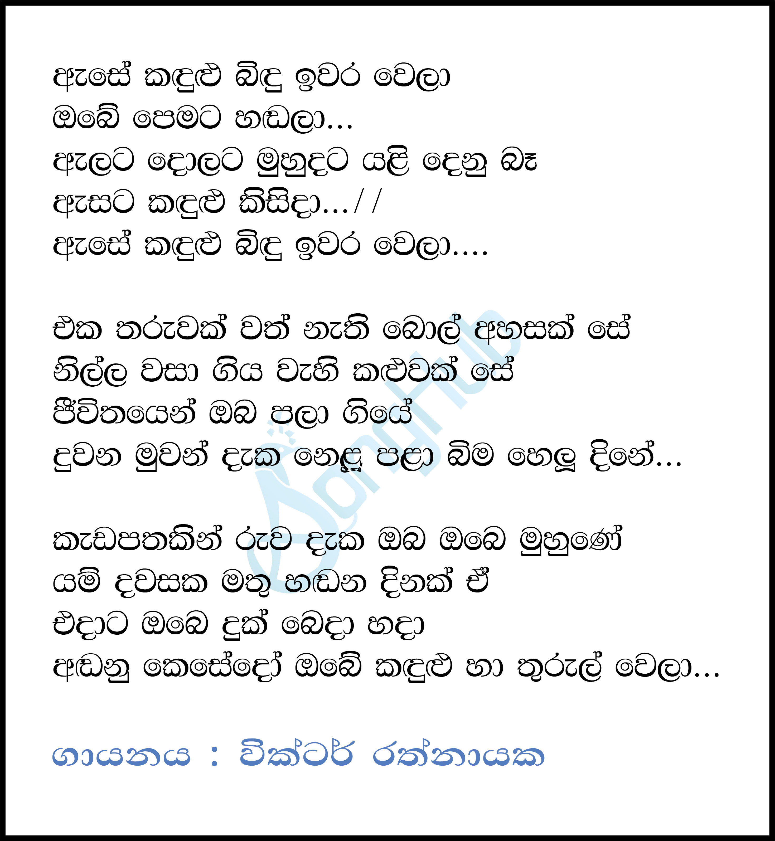 Ase Kandulu Bindu Iwarawela Lyrics