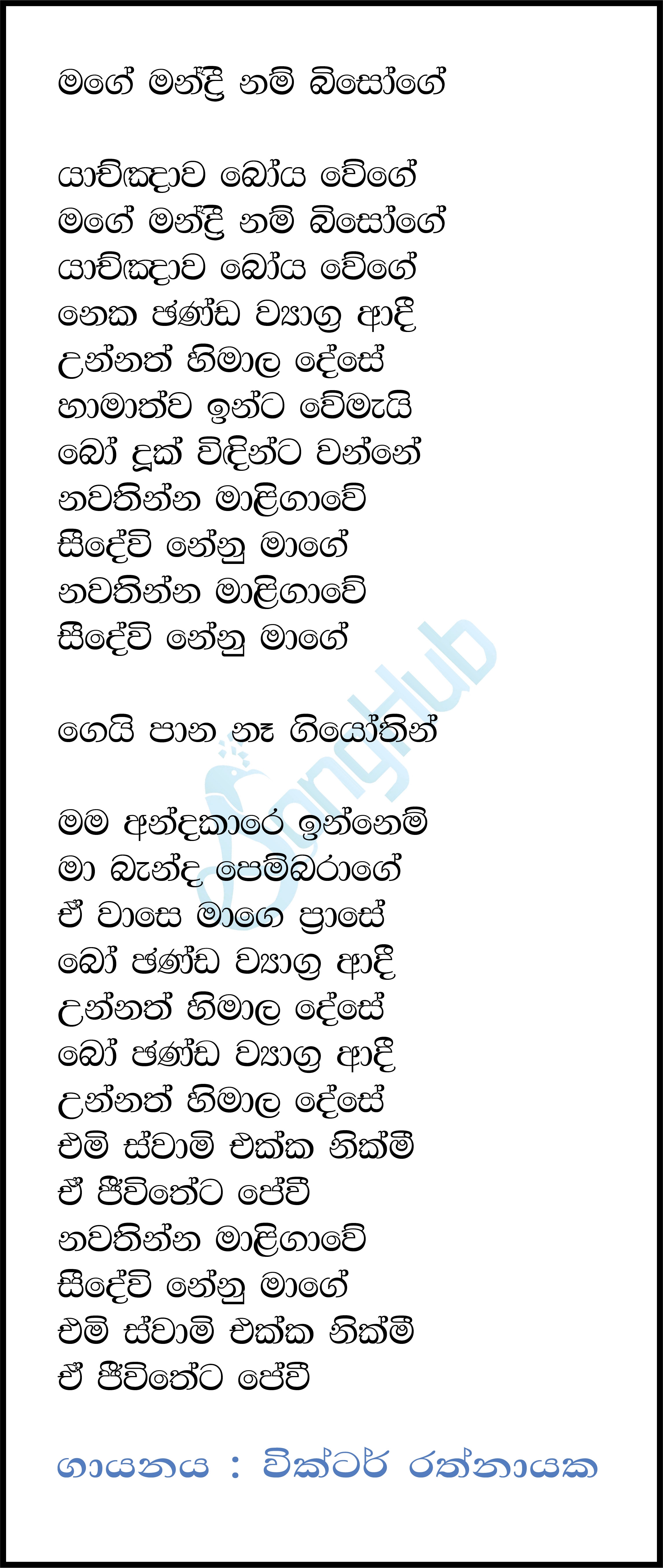 Mage Mandri Nam Bisoge Lyrics