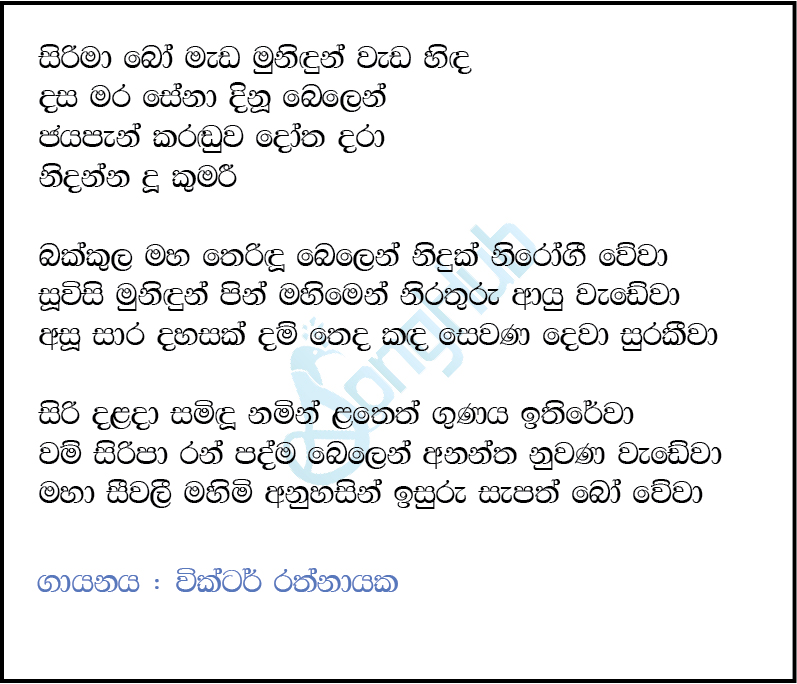 Sirima Bo Mada Munidun Lyrics