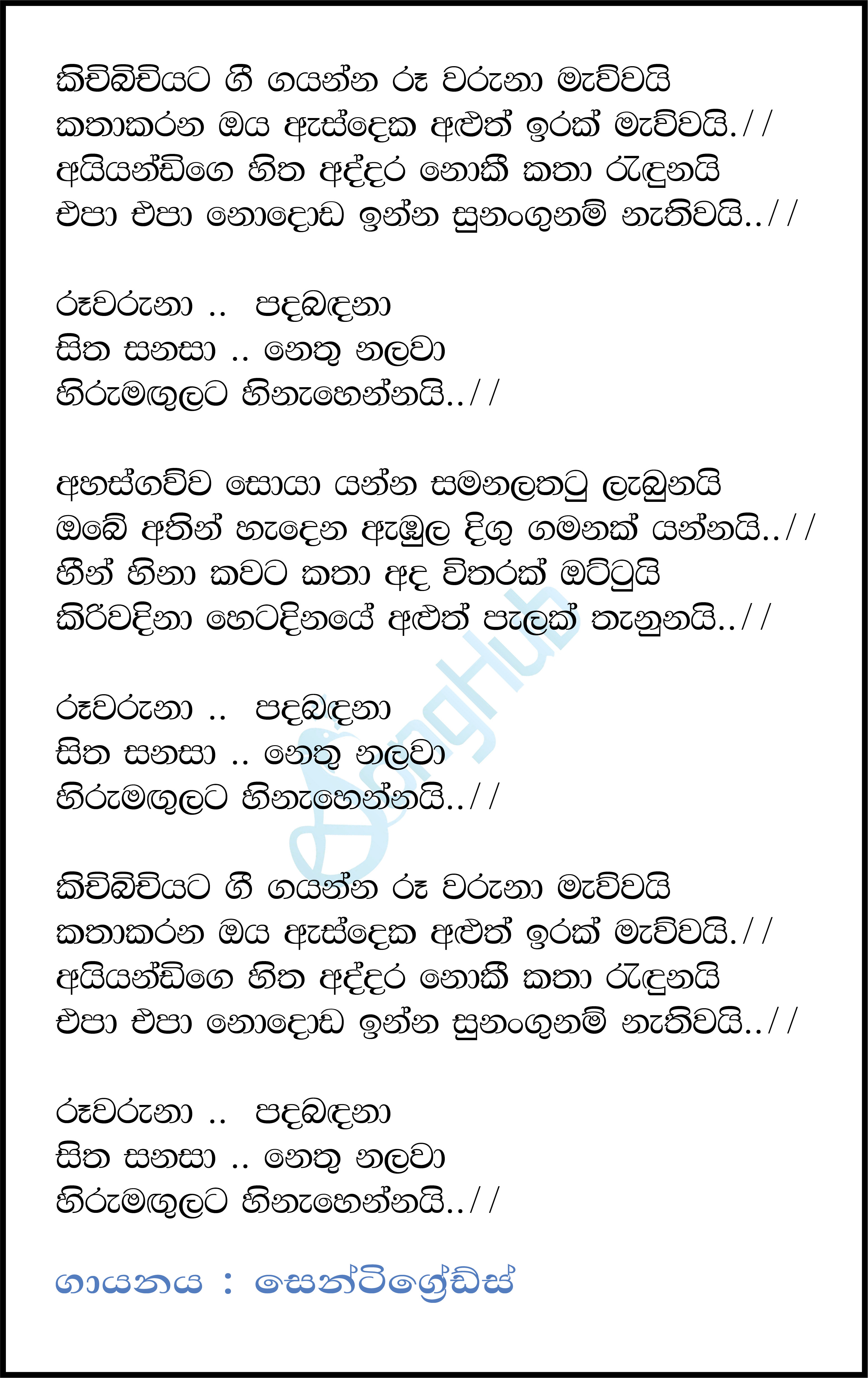 Kichi Bichiyata Gee Gayanna Lyrics