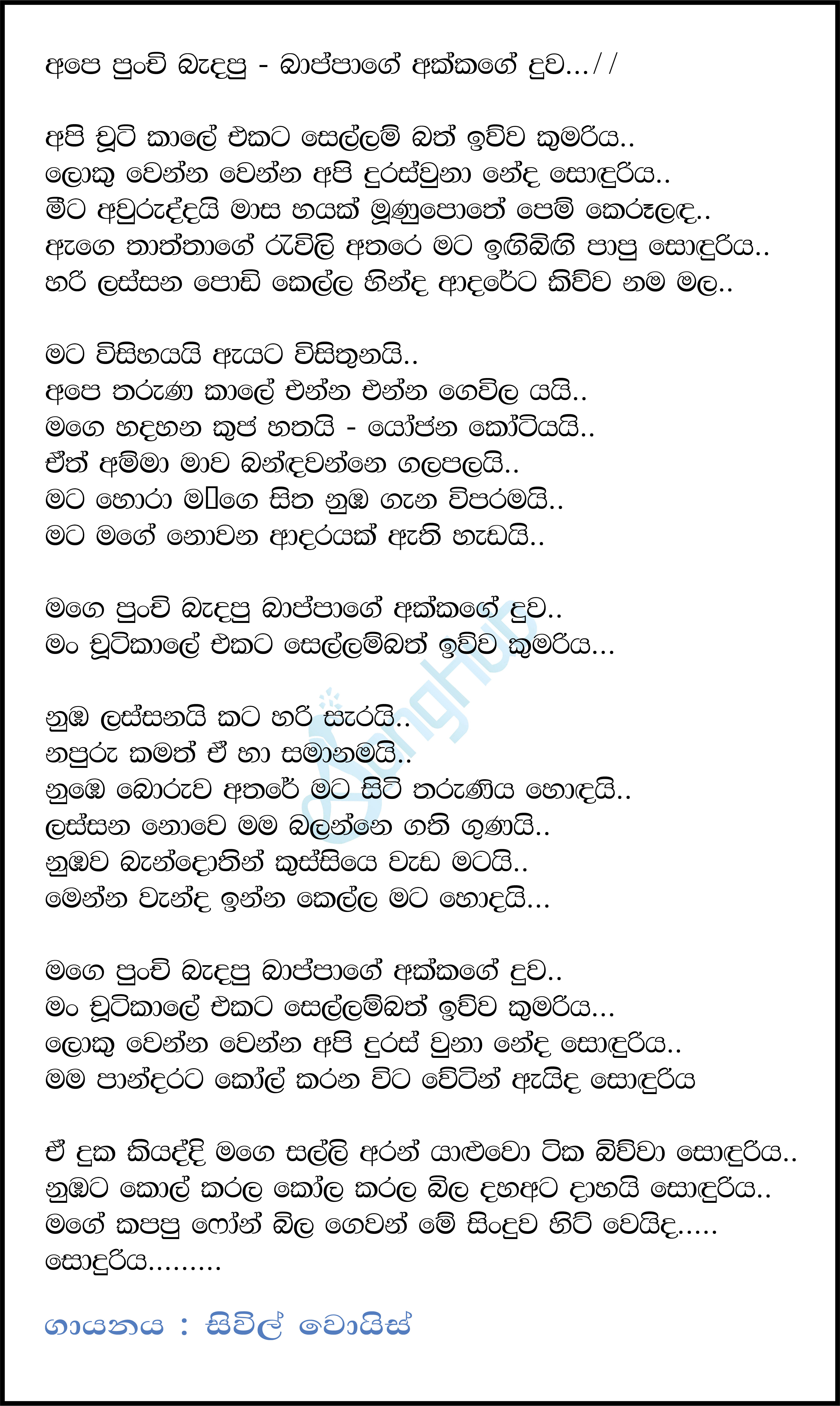 Bappage Akkage Duwa Lyrics