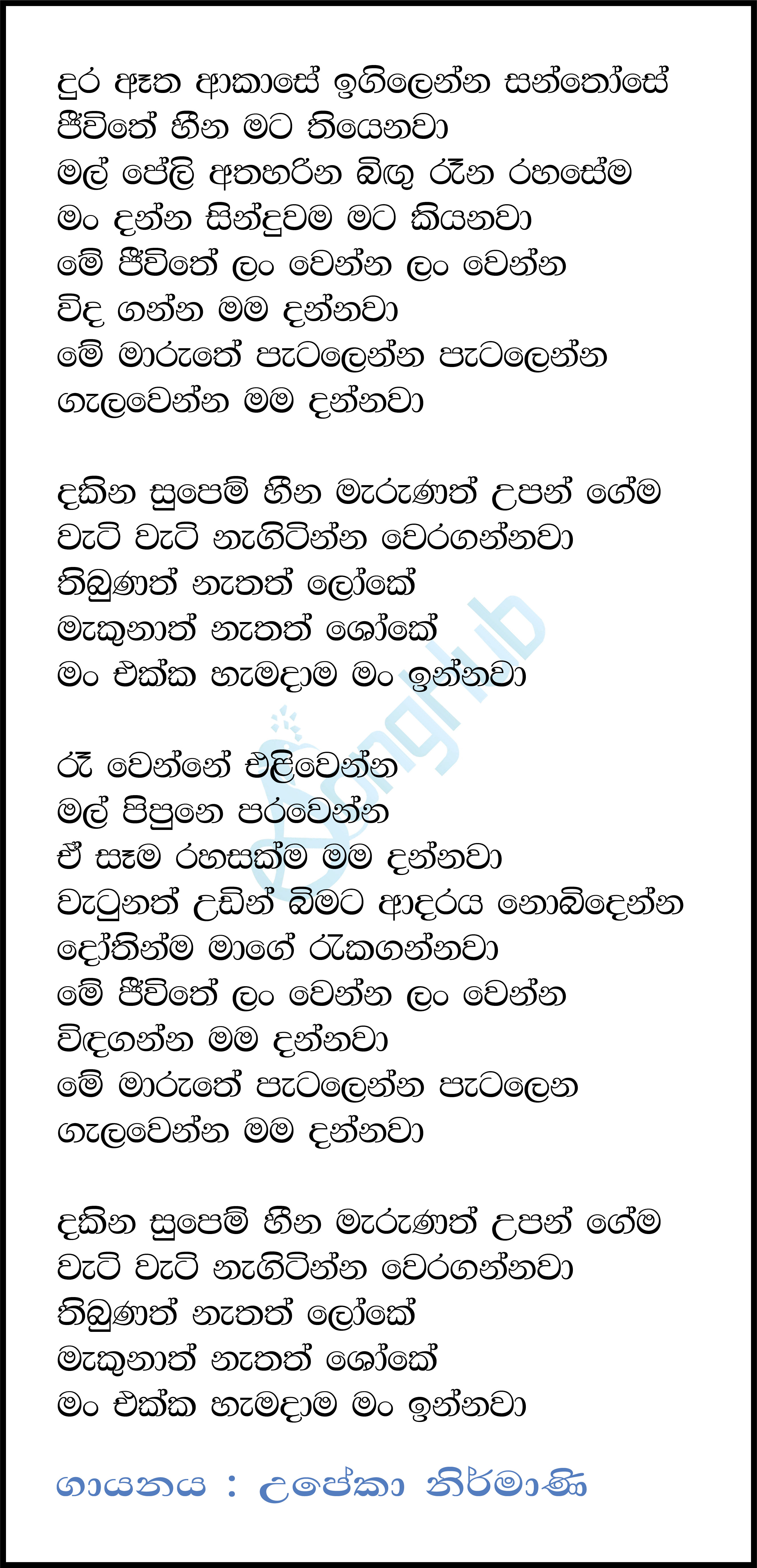 Dura Atha Akase (Queen) Lyrics