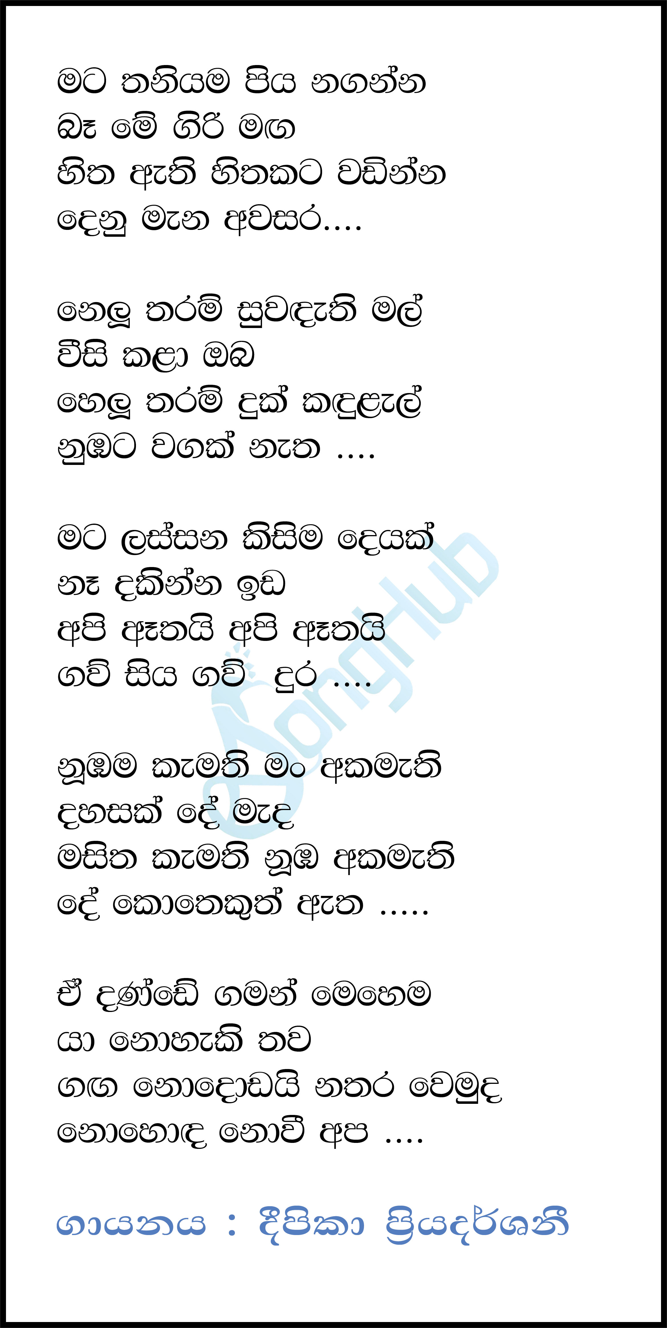 Mata Thaniyama Piyanaganna Lyrics