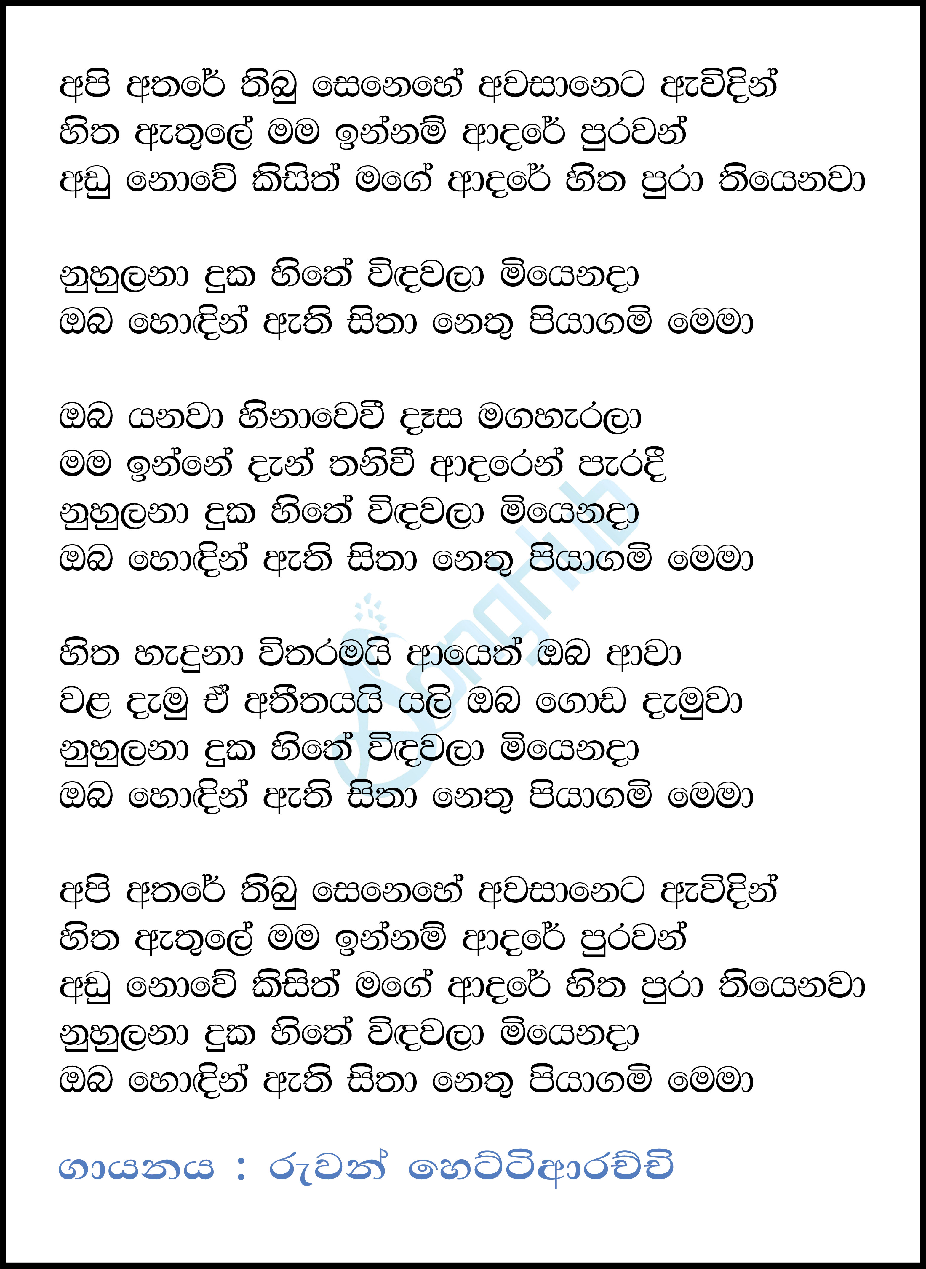 Api Athare Thibu Senehe (Nuhulana Duka Hithe) Lyrics