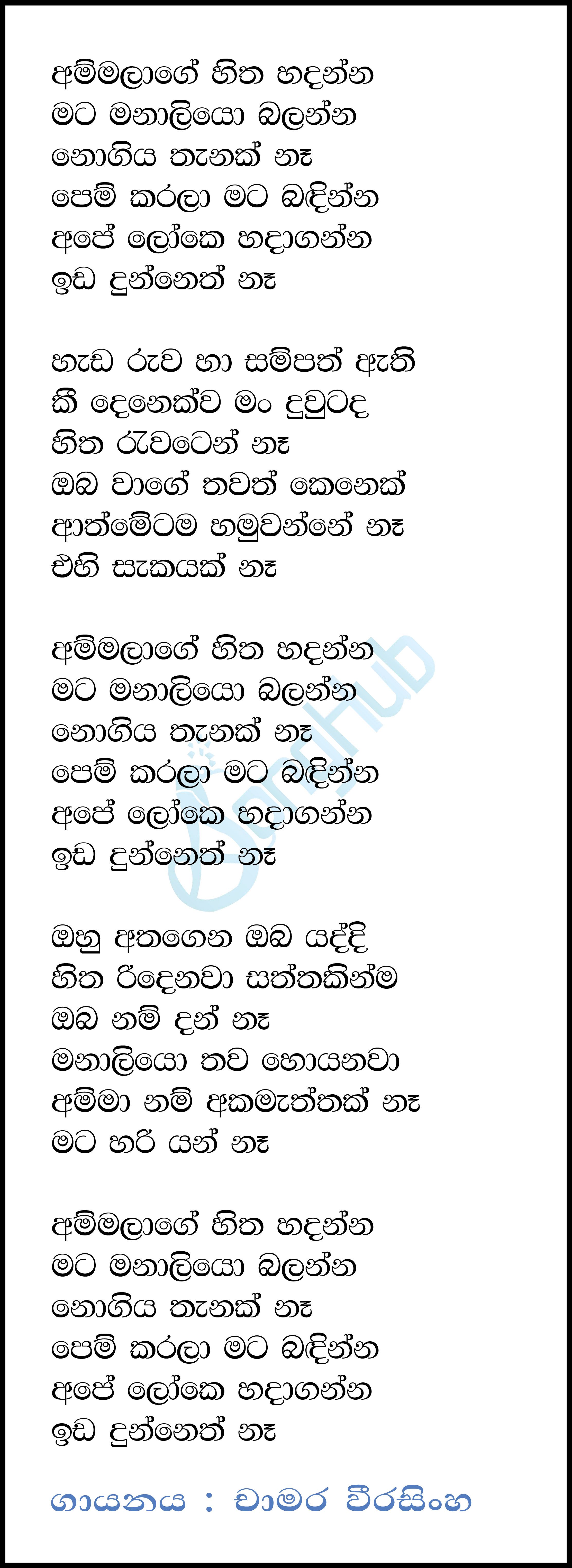 Ammalage Hitha Hadanna Lyrics