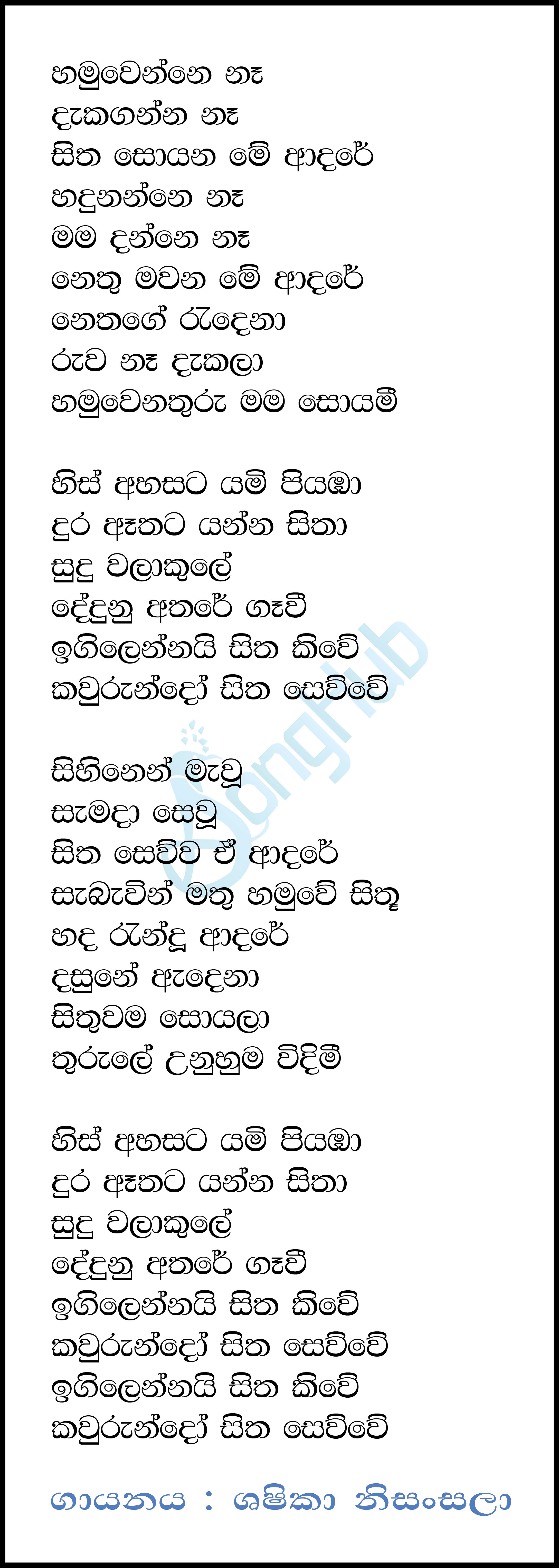 Hamuwenne Ne Dakaganne Ne (His Ahasata) Lyrics