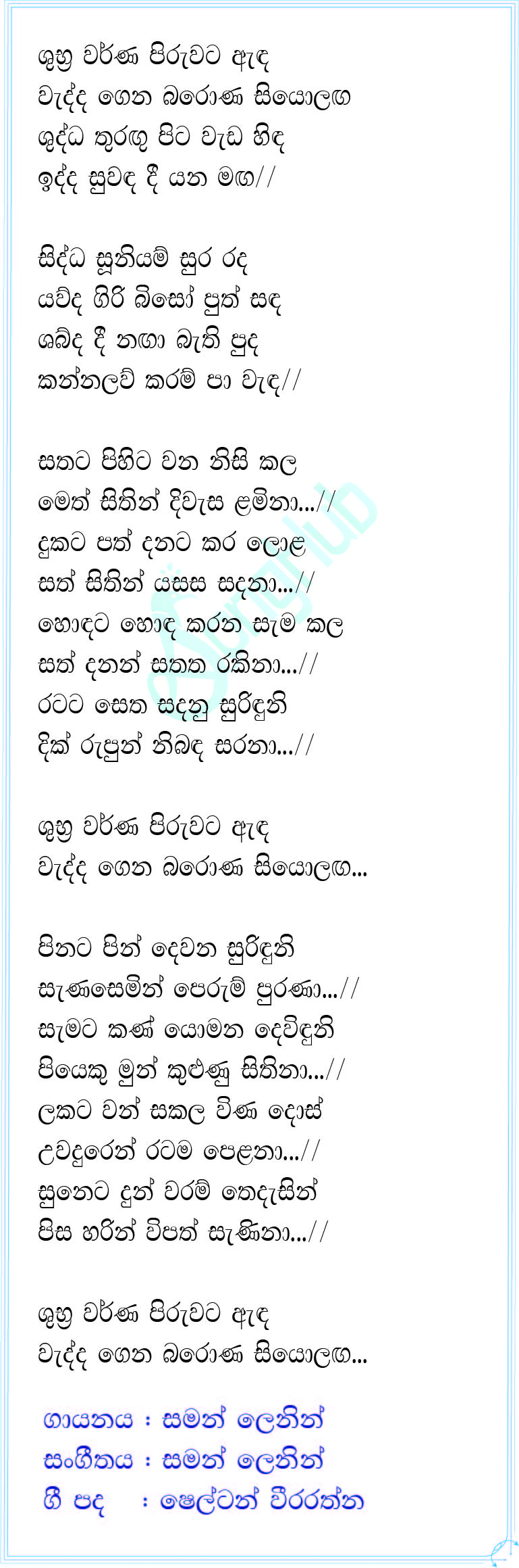 Suniyam Devi Geethaya (Seth Geeya) Lyrics