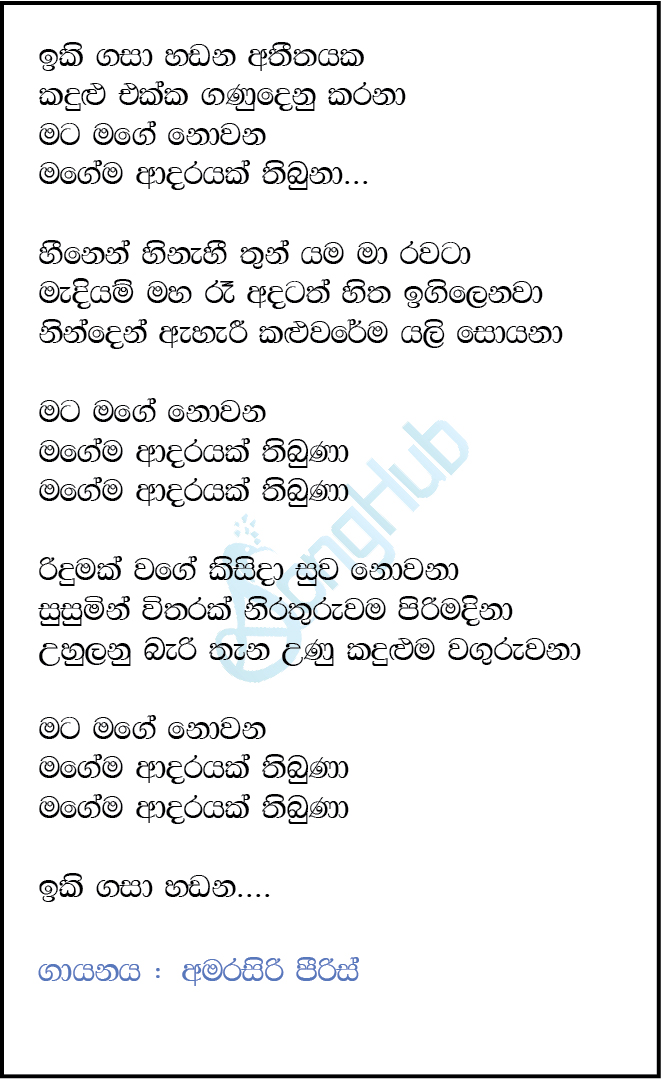 Iki Gasa Handana Atheethayaka Lyrics