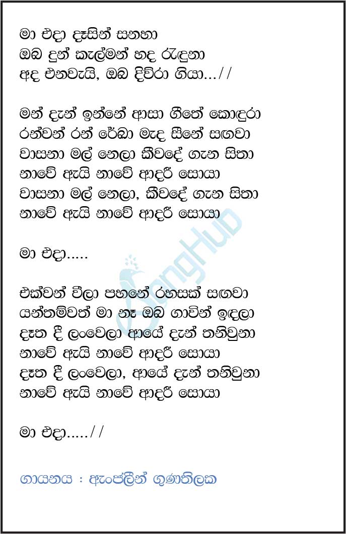 Ma Eda Dasin Sanaha Lyrics