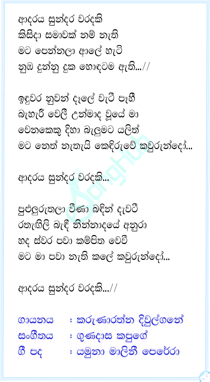 Adaraya Sundara Waradaki Lyrics