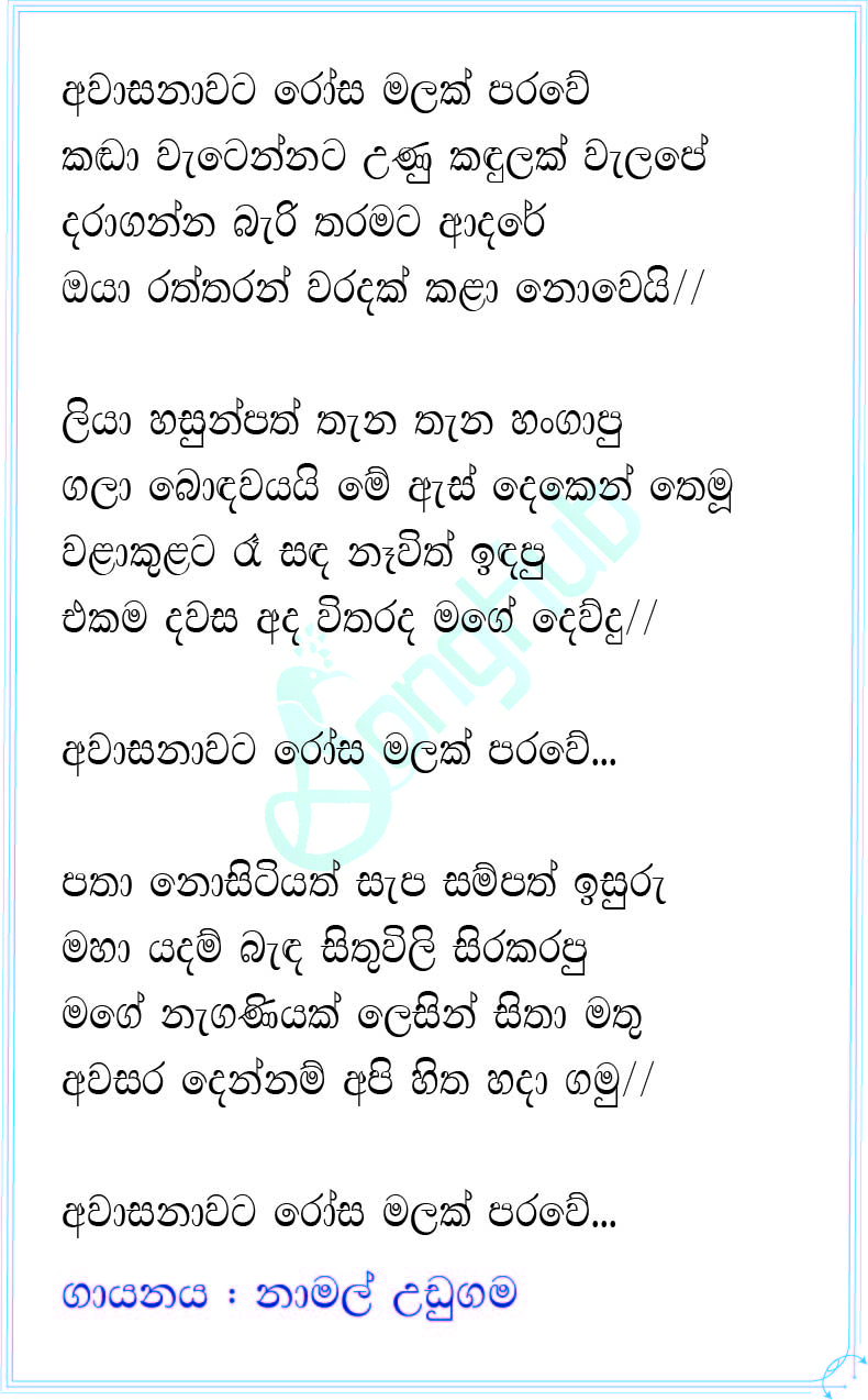 Awasanawata Rosa Malak Paravi Lyrics