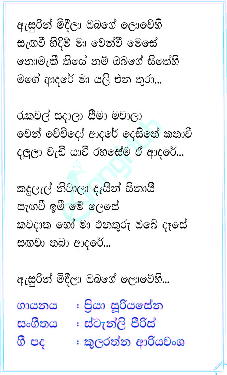 Asurin Mideela Obage Lowehi Lyrics