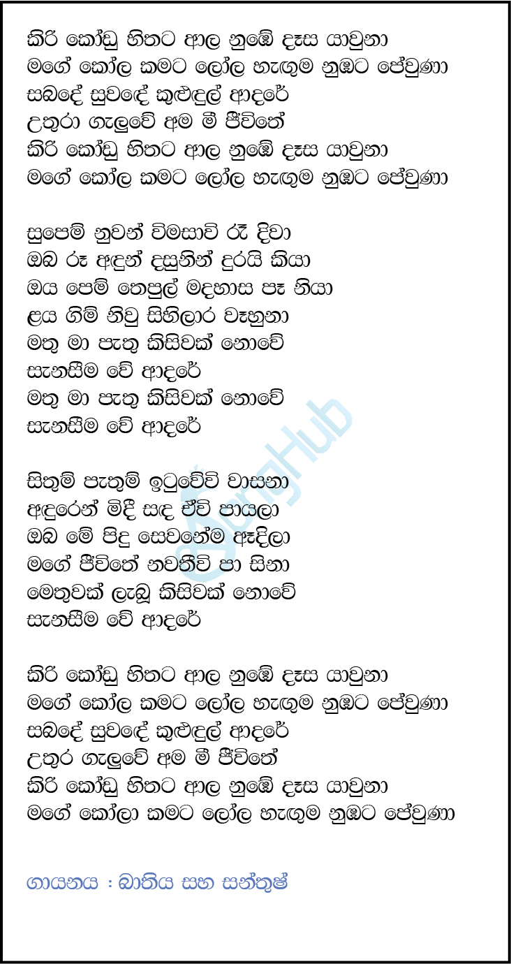 Kiri Kodu Hithata Aala Numbe Lyrics