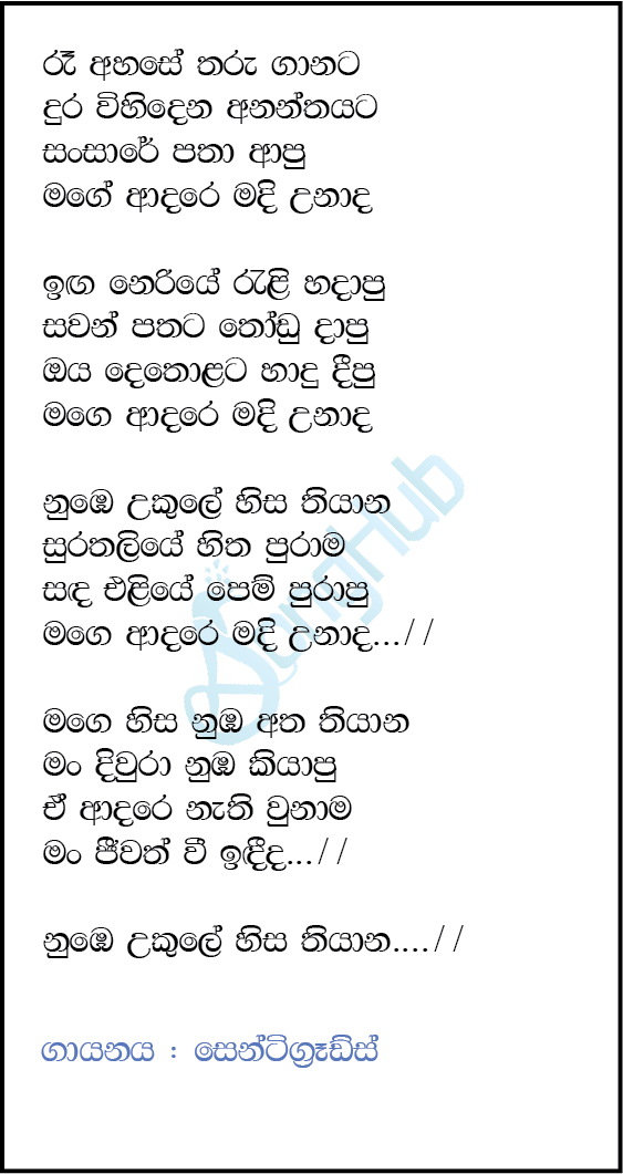 Raa Ahase Tharu Ganata (Mage Adare) Lyrics