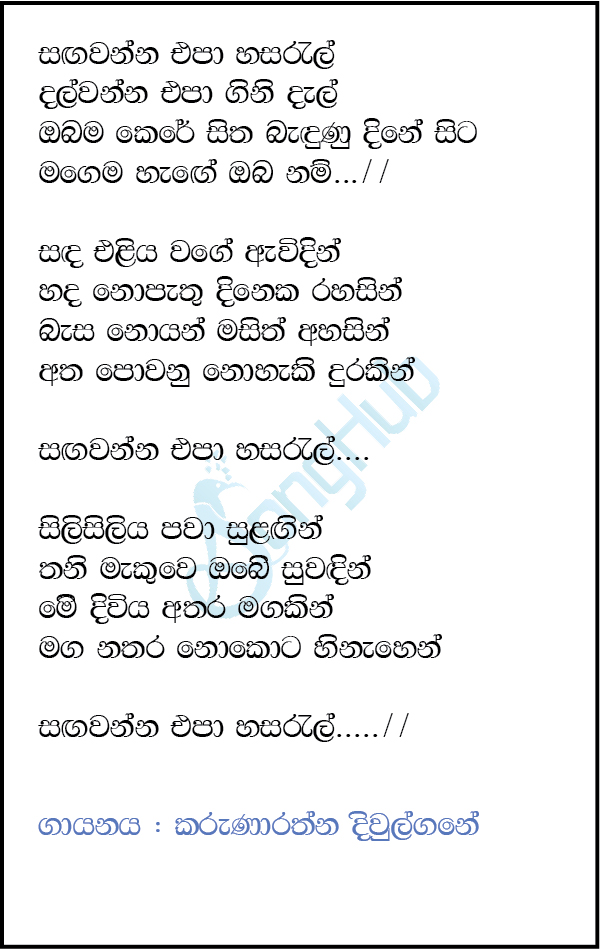 Sangawanna Epa Hasaral Lyrics