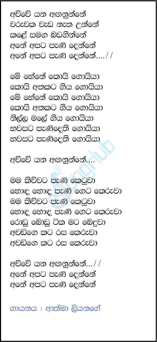 Awwe Yana Anganunne Lyrics