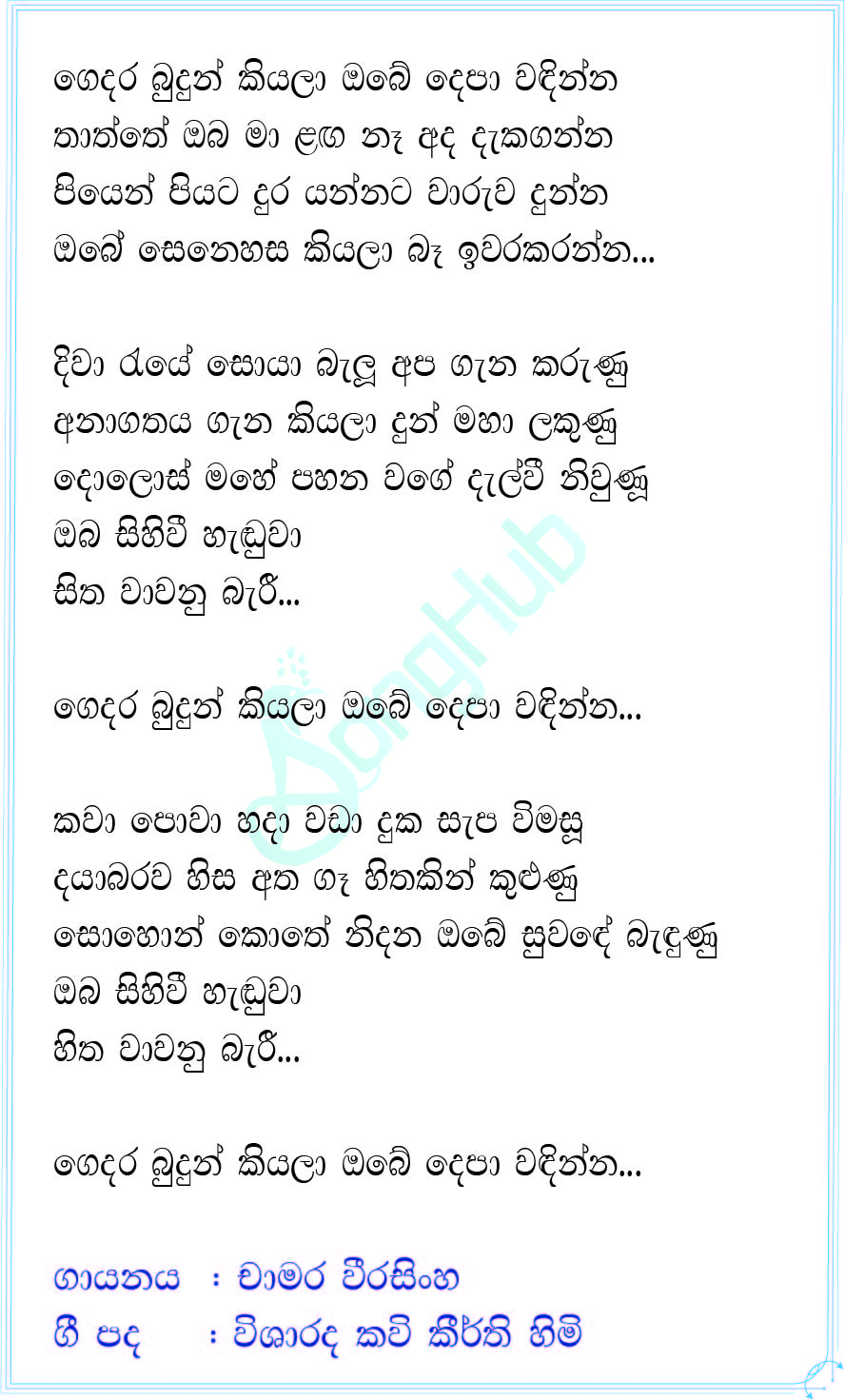 Gedara Budun Kiyala Lyrics