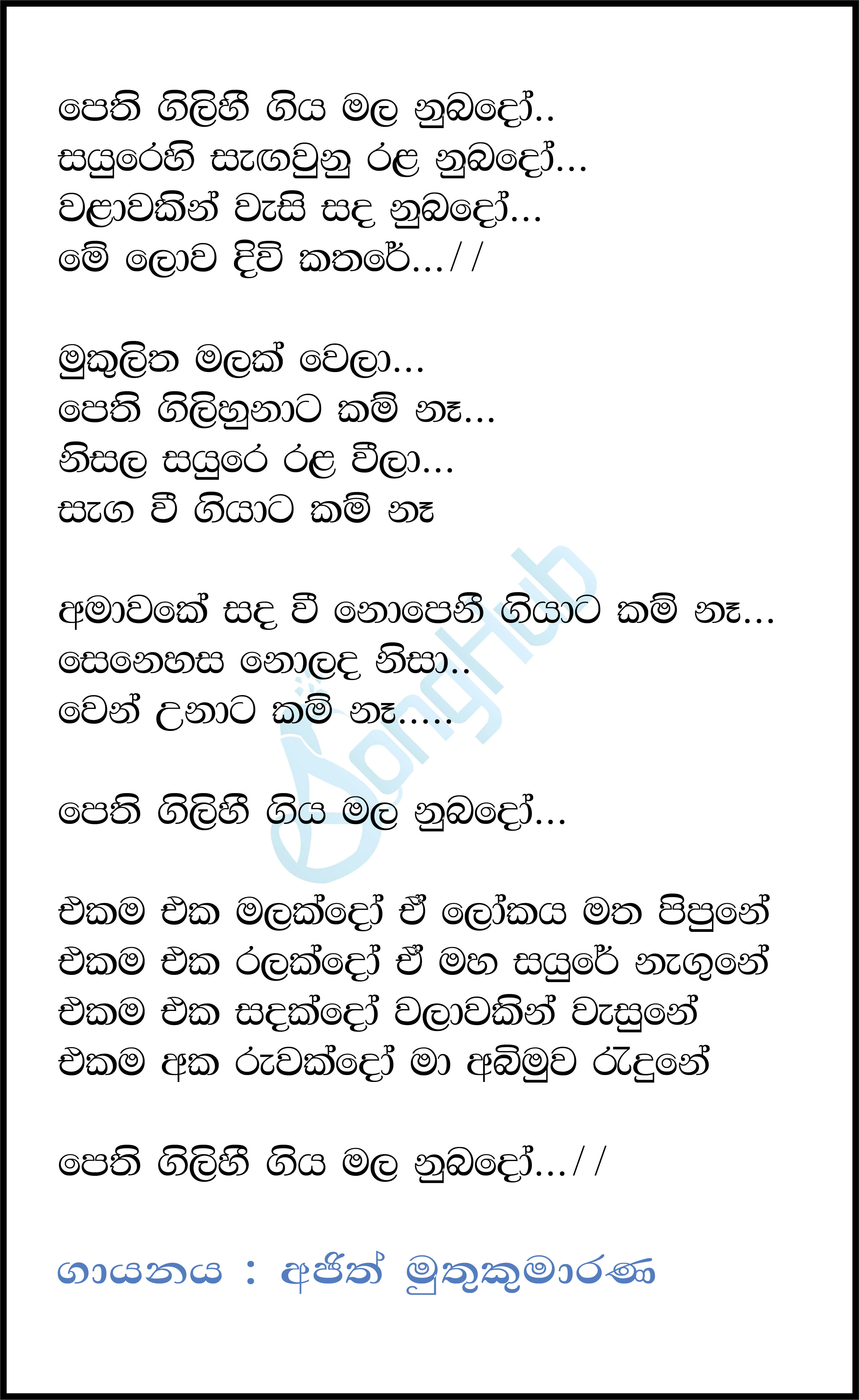 Pethi Gilihi Giya Lyrics