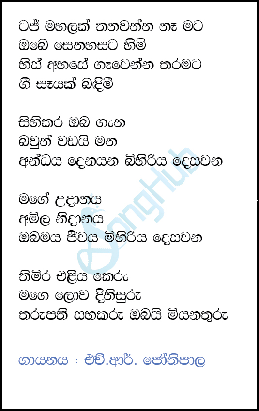 Taj Mahalak Thanawanna Lyrics