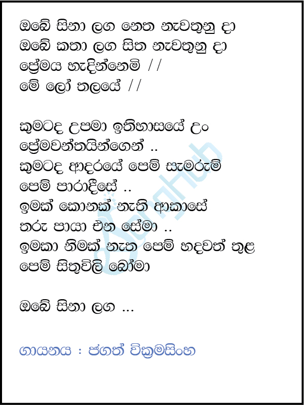 Obe Sina Laga Netha Nawathuna Daa Lyrics