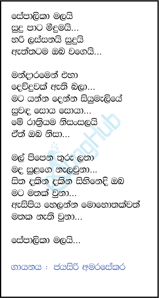 Sepalika Malai Sudu Pata Meedumai Lyrics