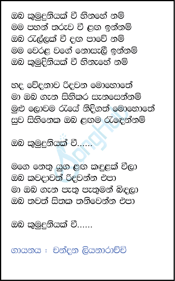 Oba Kumuduniyak Wee Hinahe Nam Lyrics