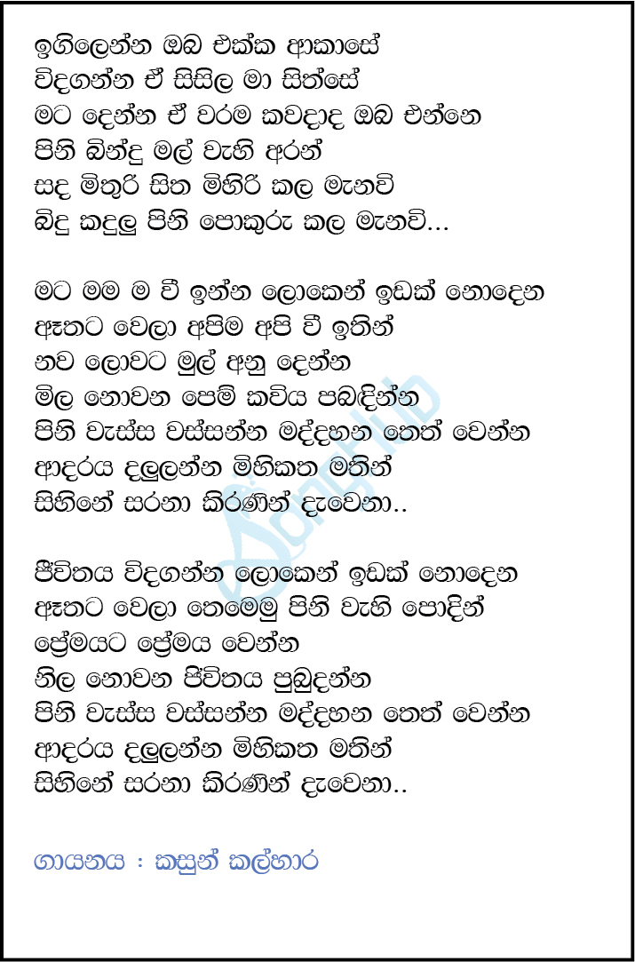 Sanda Mithuri (Igilenna Oba Ekka) Lyrics