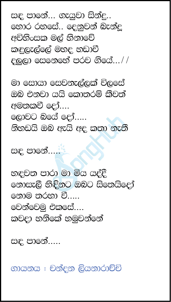 Sandapane Gayuwa Sindu Lyrics