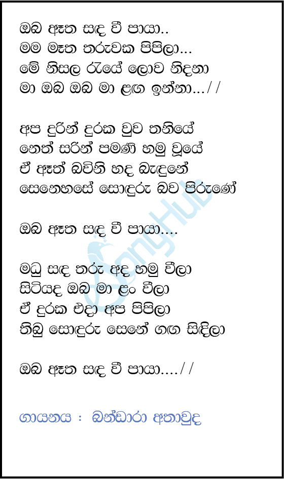 Oba Etha Sanda Wee Paya Lyrics