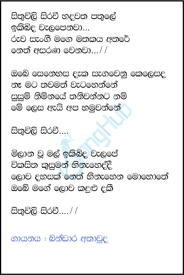 Sithuwili Sirawee Hadawatha Pathule Lyrics